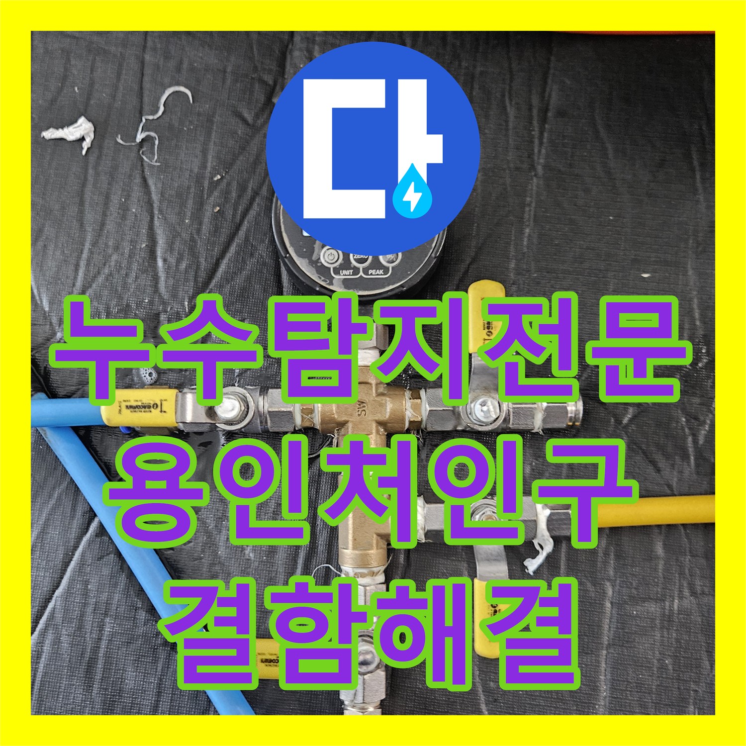 누수탐지전문 디지털 장비로 세탁실 배관 결함을 정확히 찾아낸 경기 용인시 처인구 현장