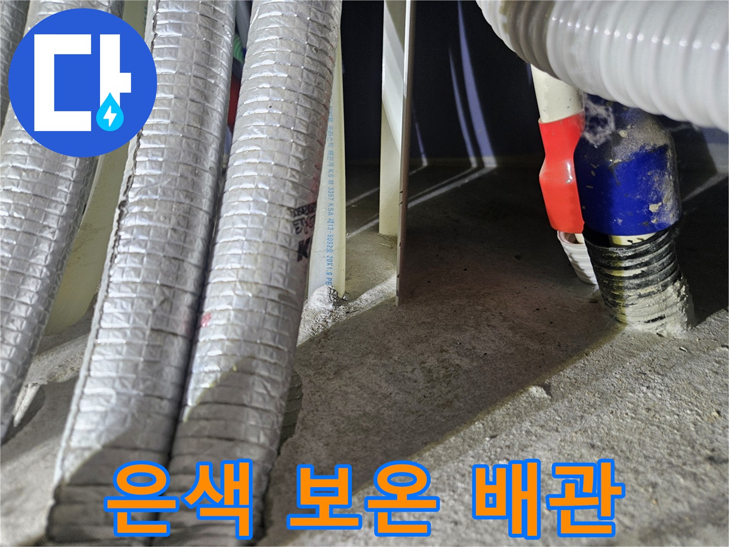 배관-보온재-사이-누수-지점-추적-모습