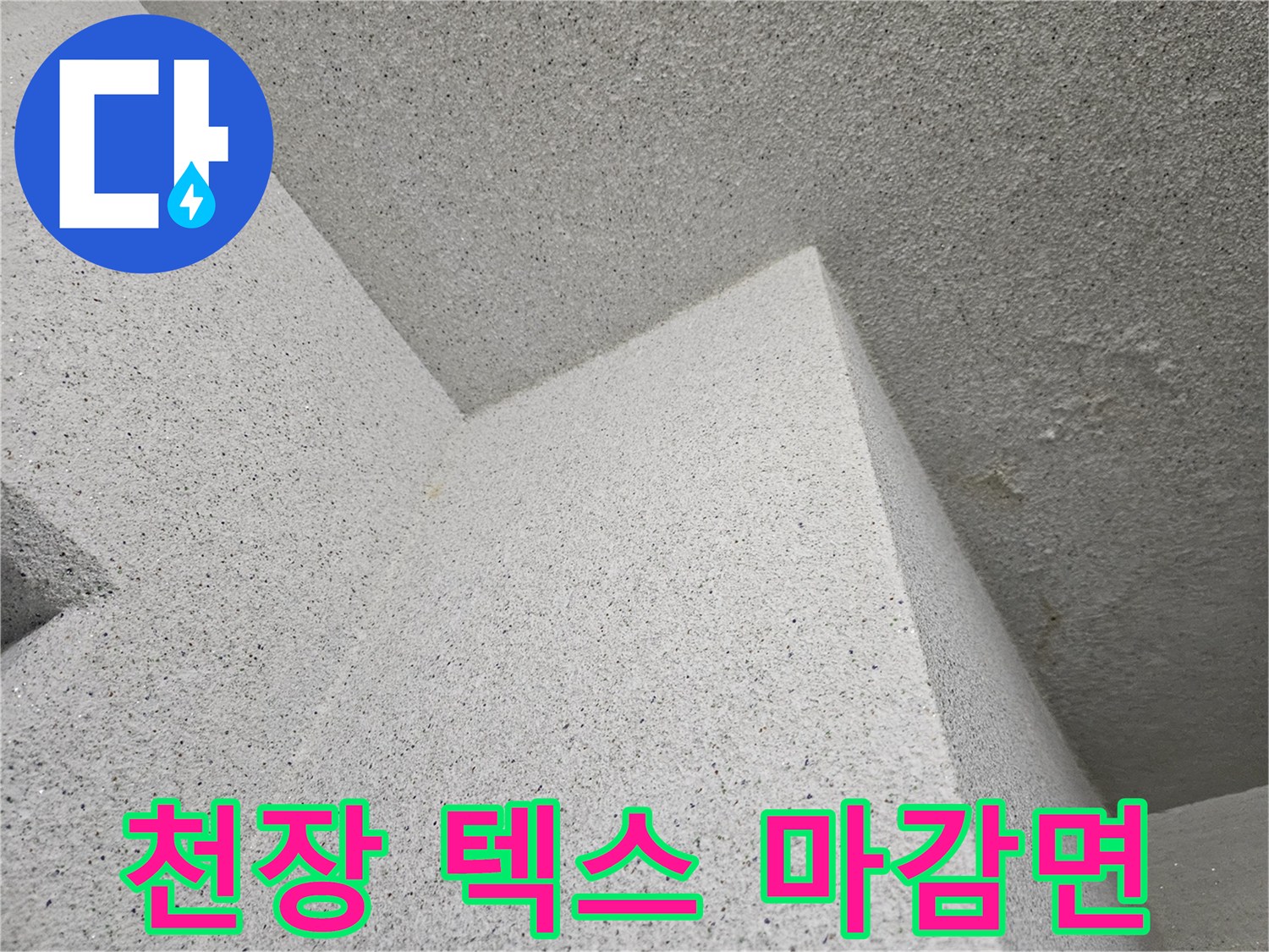 세탁실 천장 텍스 면의 질감과 상태를 보여줍니다