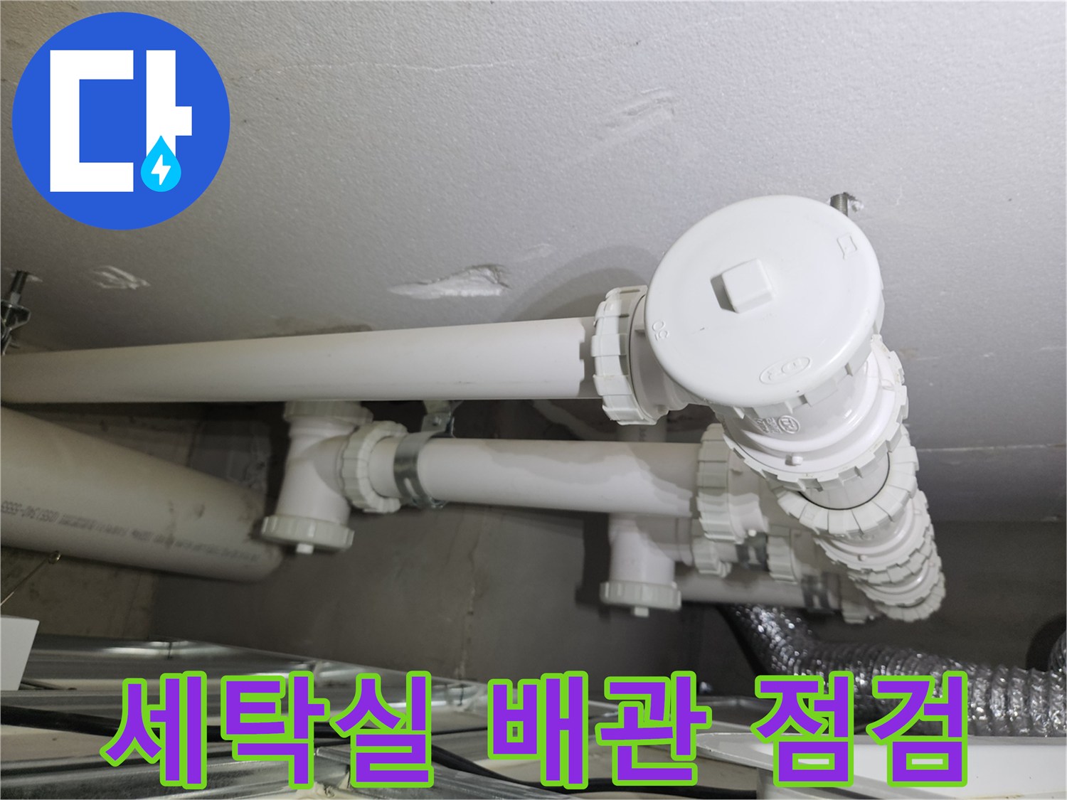 용인 처인구-세탁실 배관 연결 부위 점검 모습