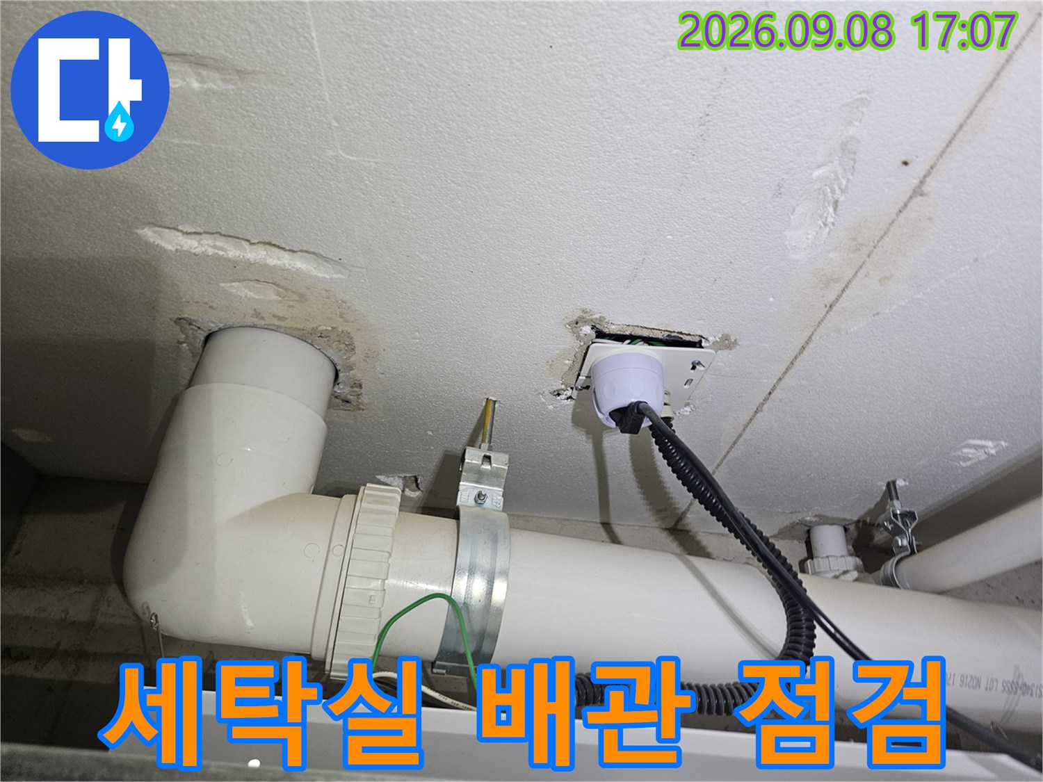 용인 처인구 세탁실 하부의 흰색 배관과 연결 부위 점검 모습