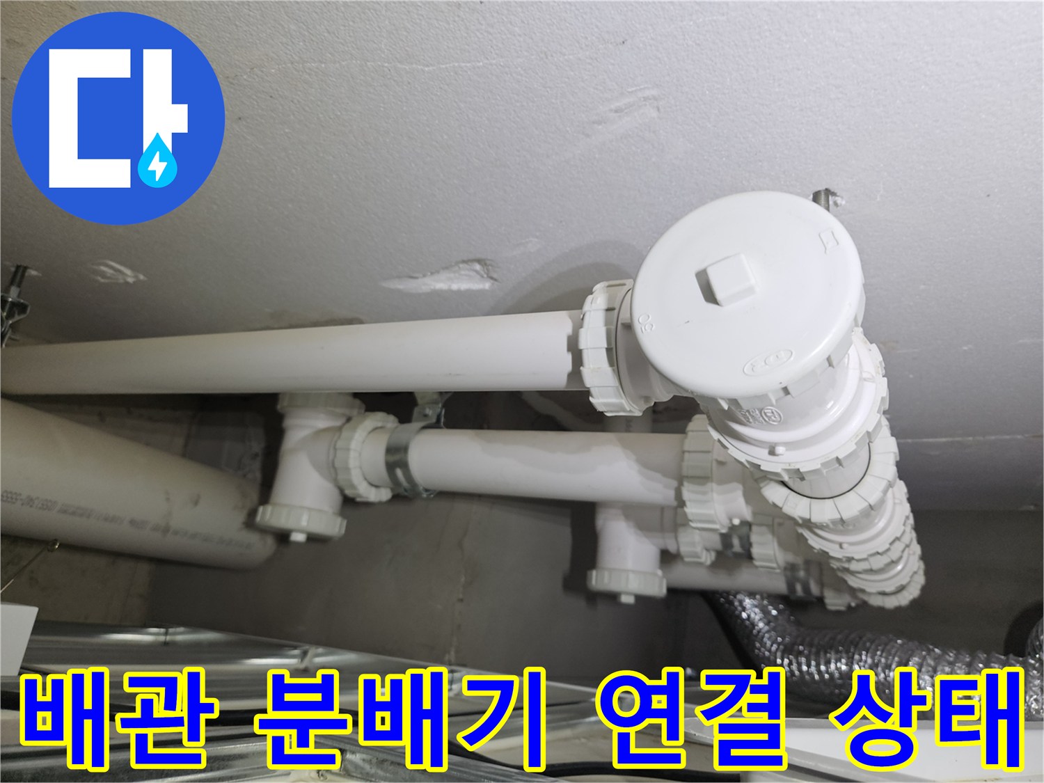 용인 처인구-천장 내부의 배관 및 소켓 연결 부위