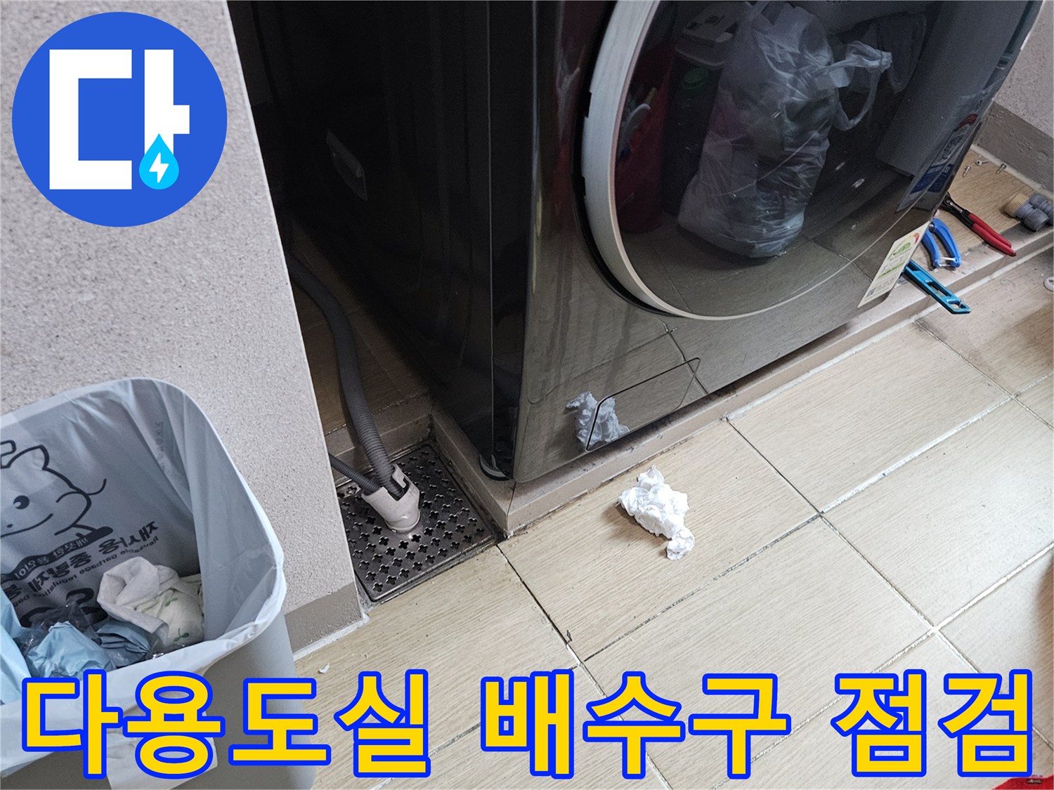 처인구-다용도실-배수구-및-세탁기-설치-환경