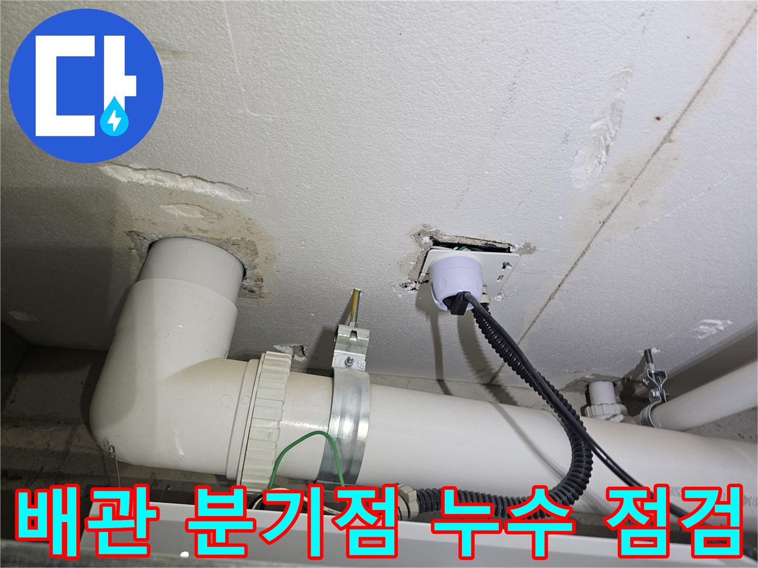 처인구 세탁실-PVC 배관과 연결 호스 주변의 습기 상태 확인
