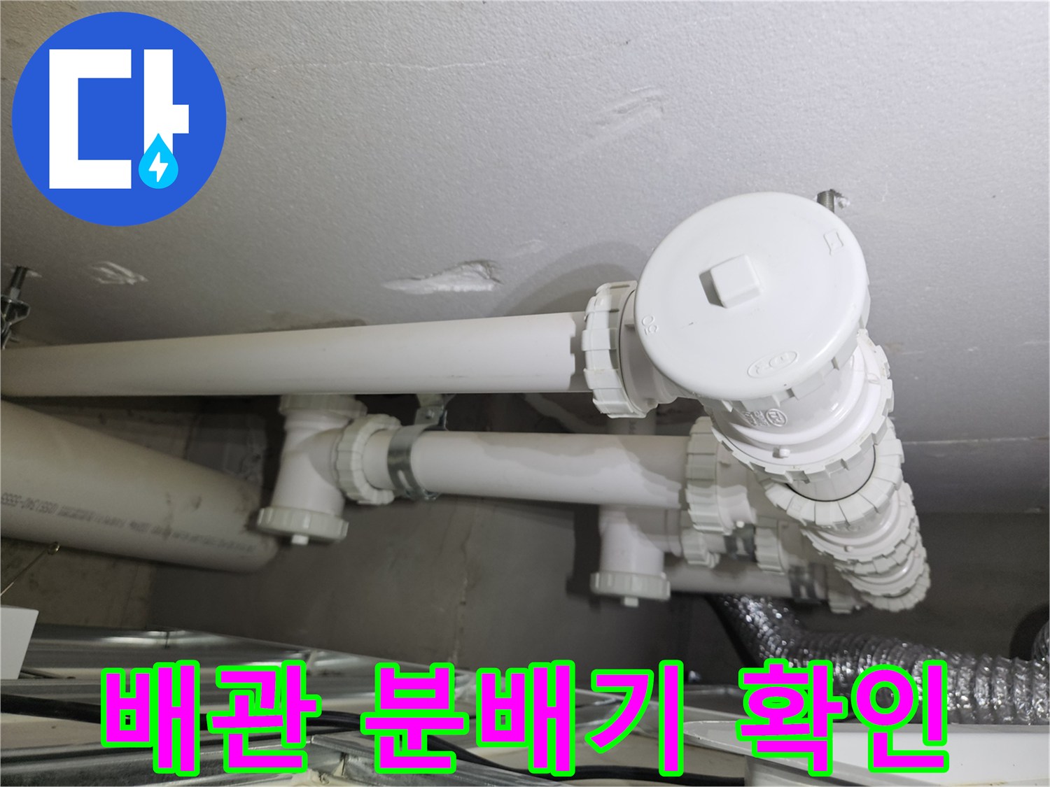 천장 내부 배관-분배기 연결 부위의 상태 점검