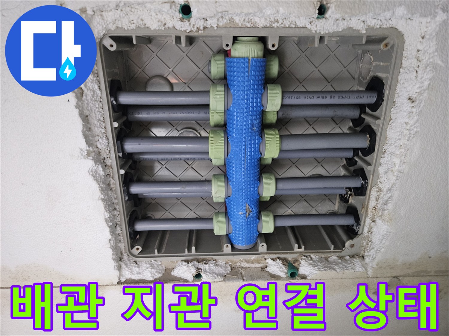 파란색 보온재가 적용된 수도 배관 매니폴드 상세 사진
