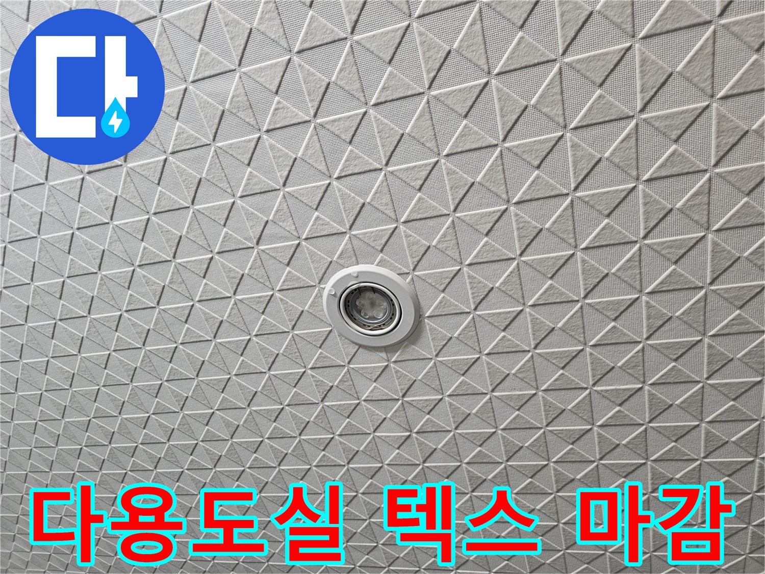 패턴이 있는-천장-마감재 상세 사진