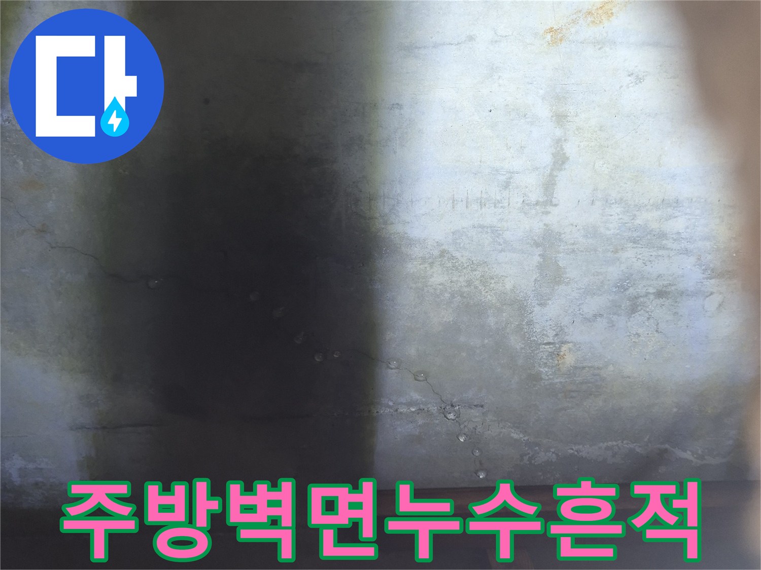 물샘 증상으로 인해 얼룩지고 오염된 주방 내부 벽면 사진