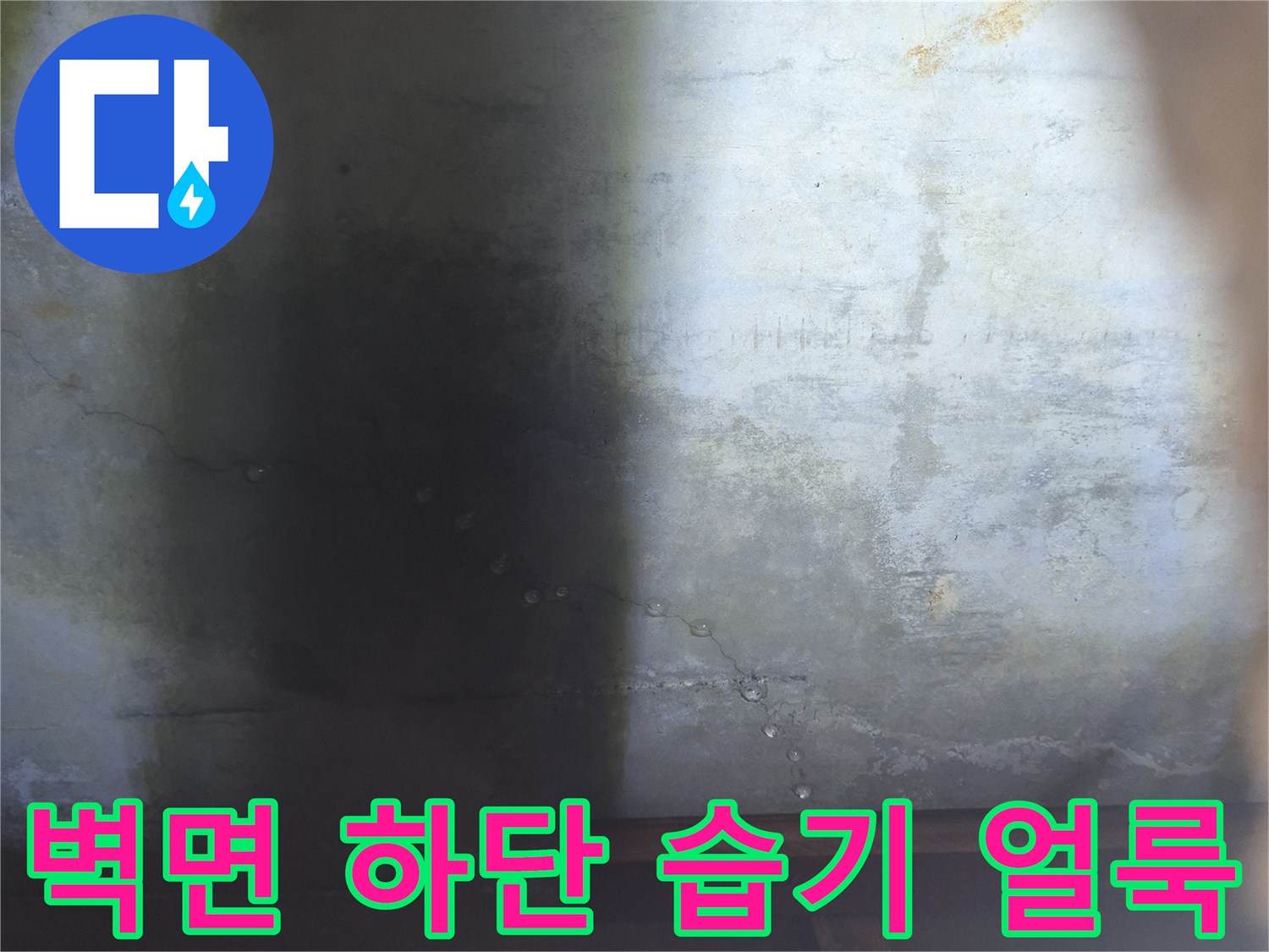 싱크대 하단 벽면에 나타난 습기와 오염된 흔적-누수 의심 부위