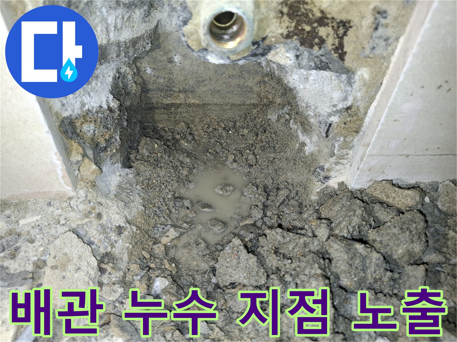 배관-연결-부위의-물고임과-젖은-바닥-상태