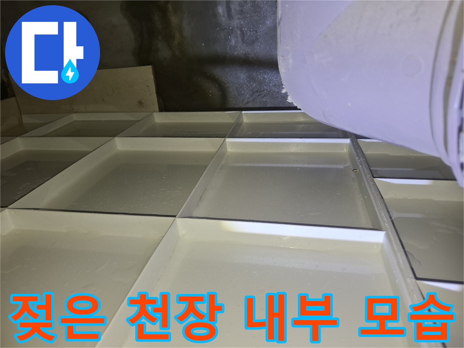 배관 주변의-어두운 색상으로 변한 누수 흔적