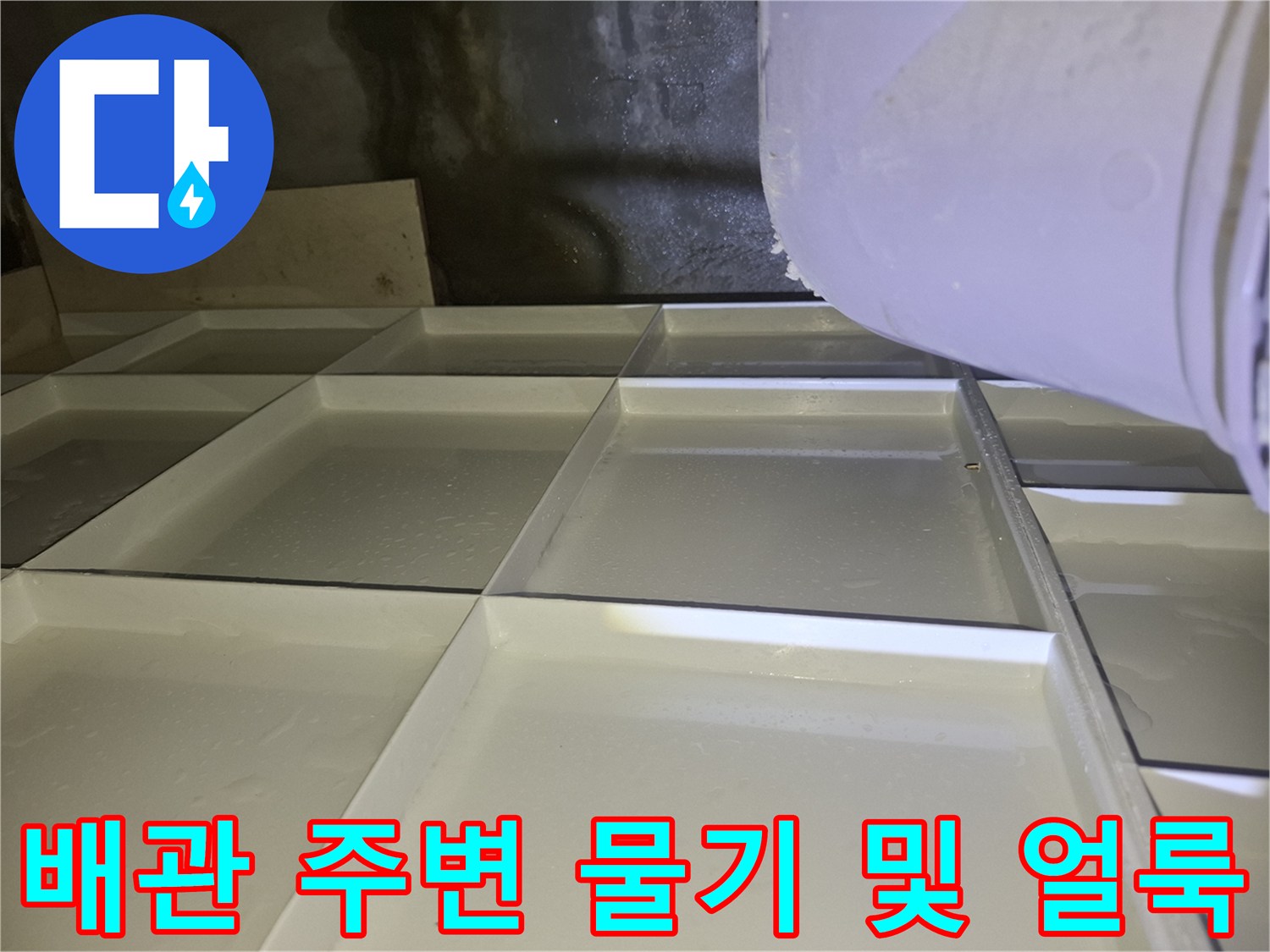 습기가 가득한-화장실 천장 내부 배관 연결 부위