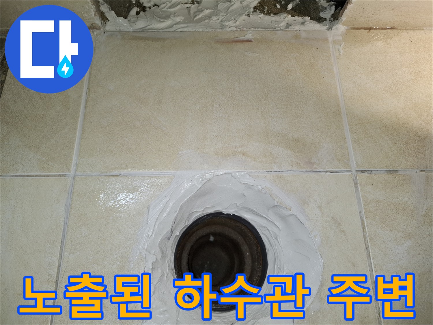 양주 삼숭동 현장 - 타일 제거 후 드러난 배관 연결 부위