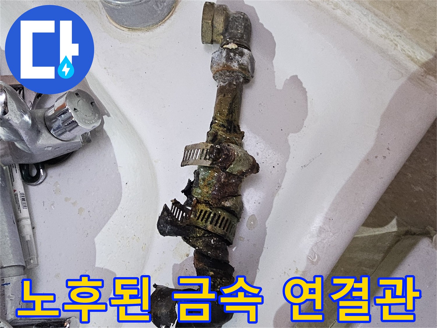 금속 배관 부식-양주 장흥면 현장의 낡은 수도 배관 상태