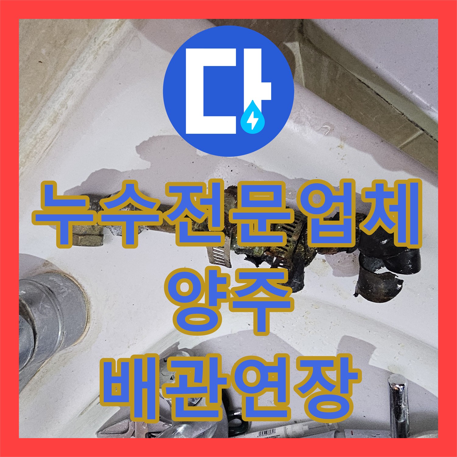 누수전문업체 노후된 욕실 배관 부식 구간 제거 및 연장 시공 경기 양주시 장흥면