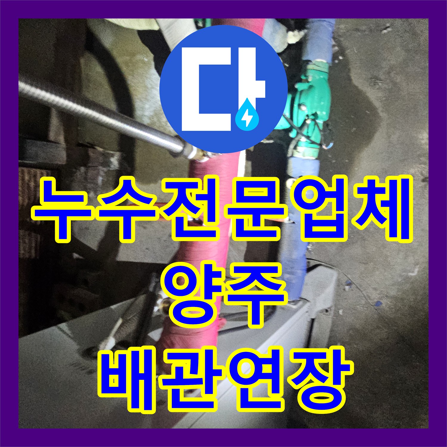 누수전문업체 욕실 내벽 노후 배관 제거 후 신규 라인으로 연장 시공한 경기 양주시 장흥면