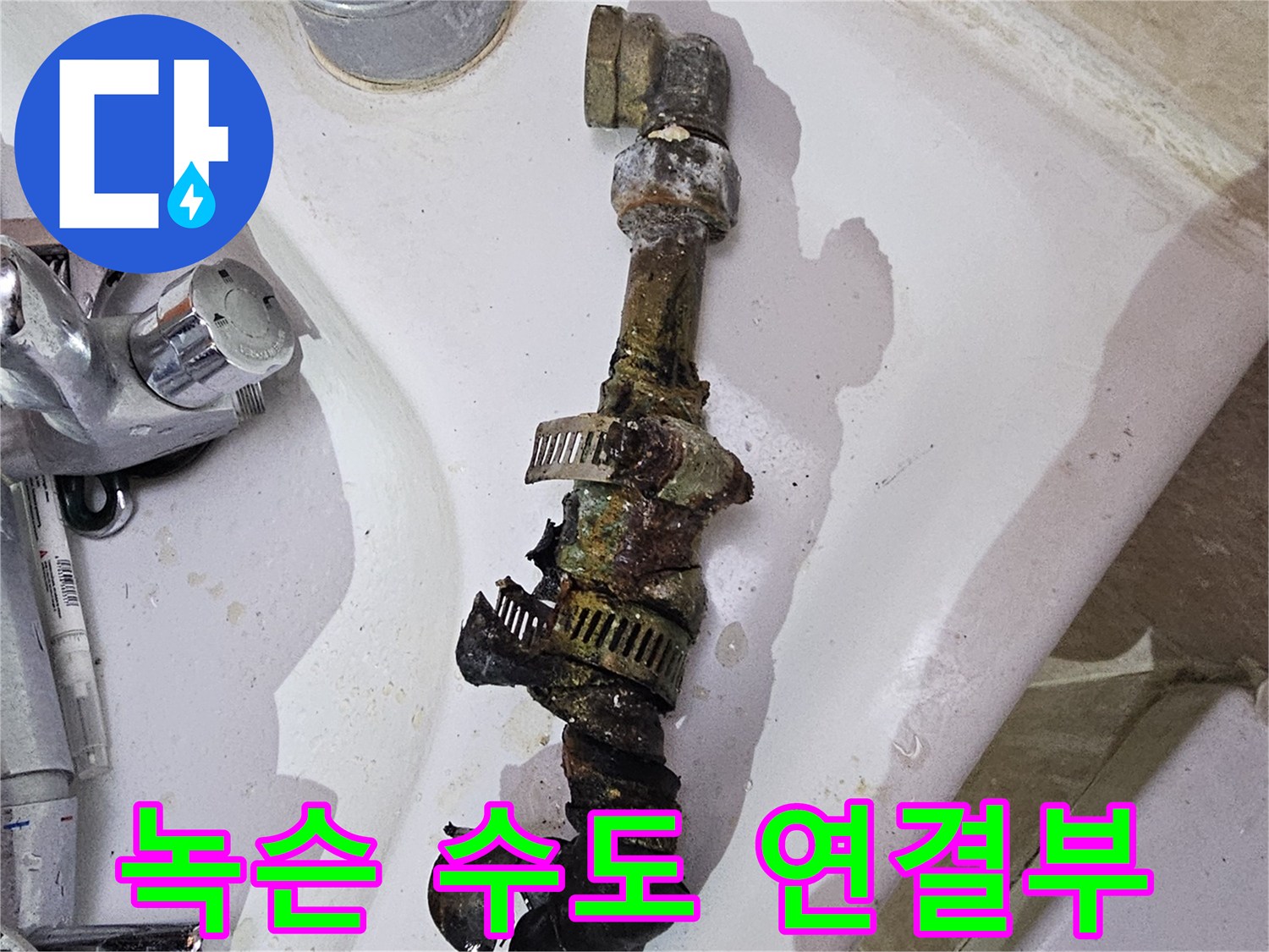배관 연결 부위-심하게 녹슬고 오염된 수도 부속품
