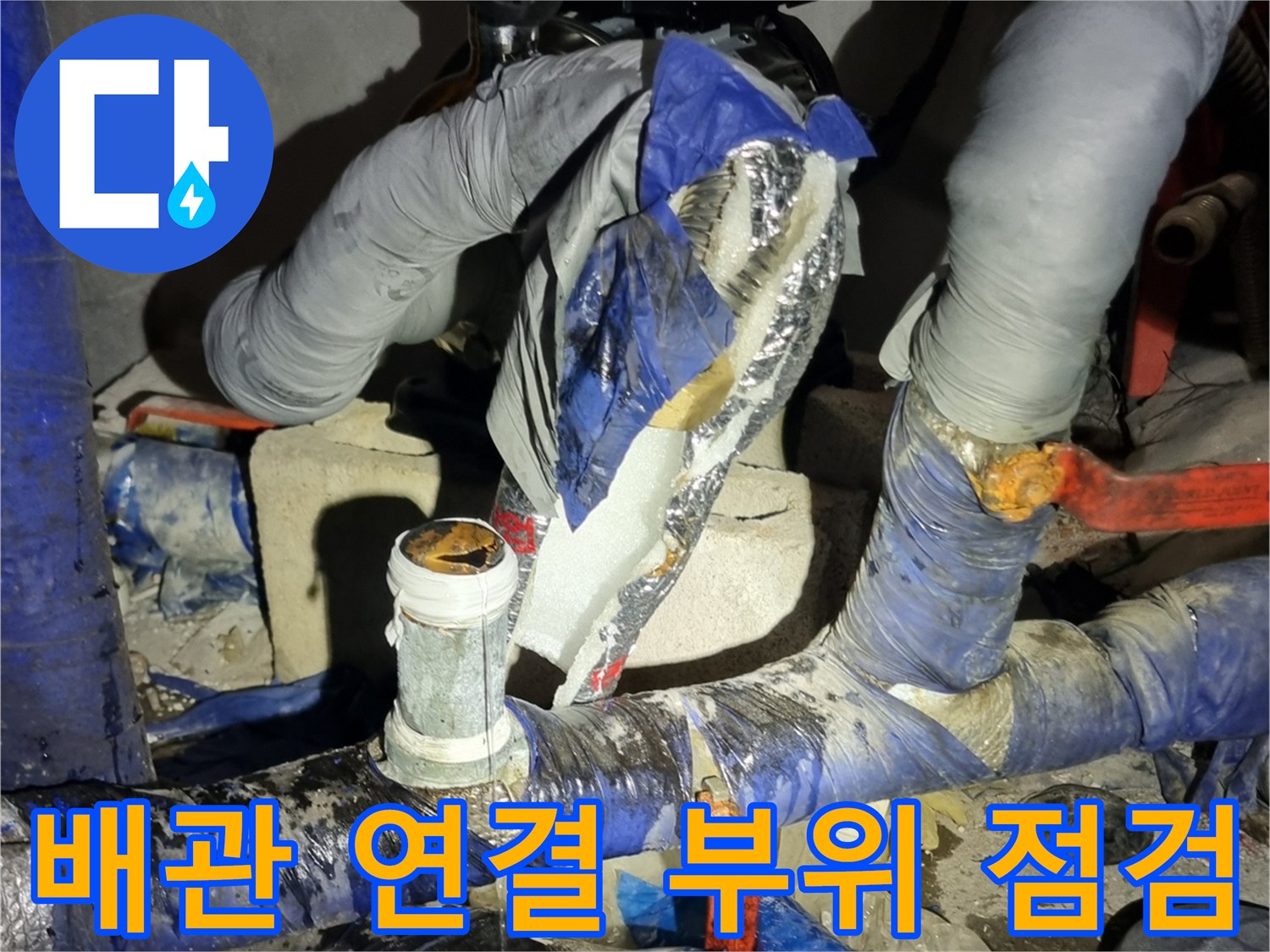 부식된 금속관과-새로 연장된 배관의 연결 모습