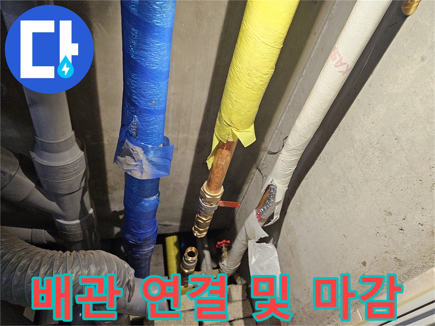 새로 교체된 배관과 보온 테이핑 작업이 완료된 모습