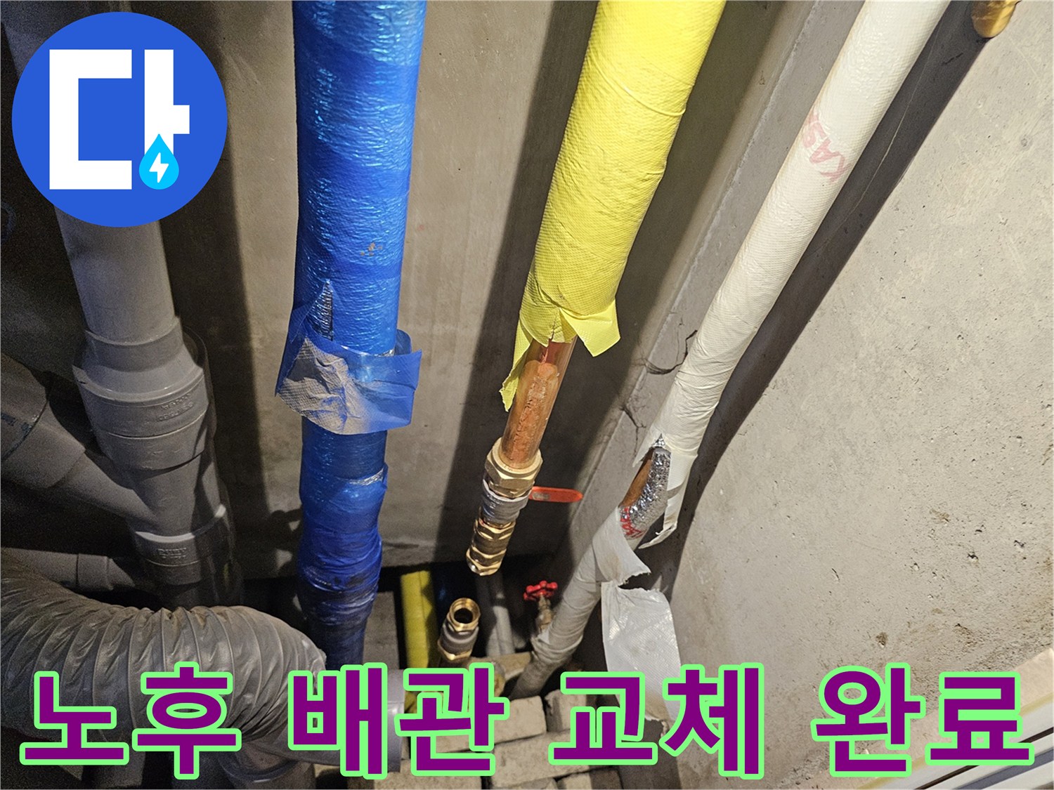 양주 장흥면-꼼꼼하게 테이핑된 수도 배관 교체 현장