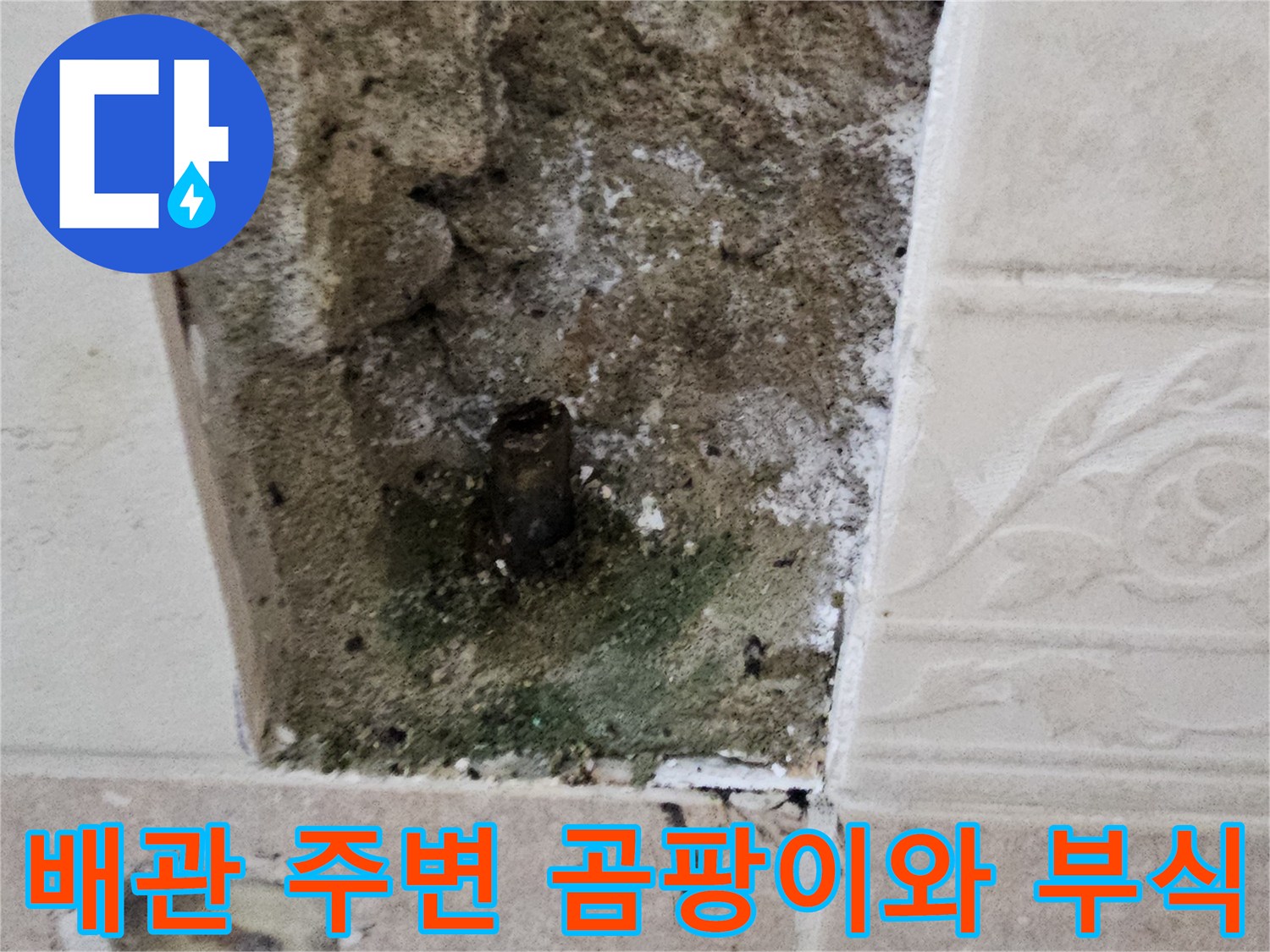 양주시 현장-벽면 타일 굴착 후 드러난 배관의 녹물 자국