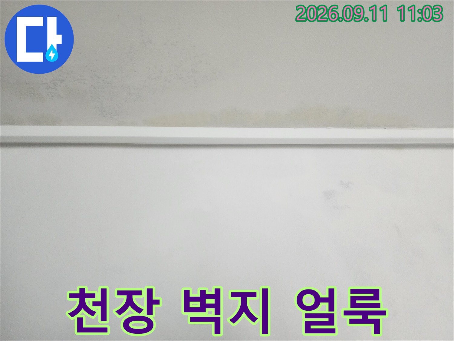 아파트 천장 몰딩 아래로 번진 누수 오염 부위 사진