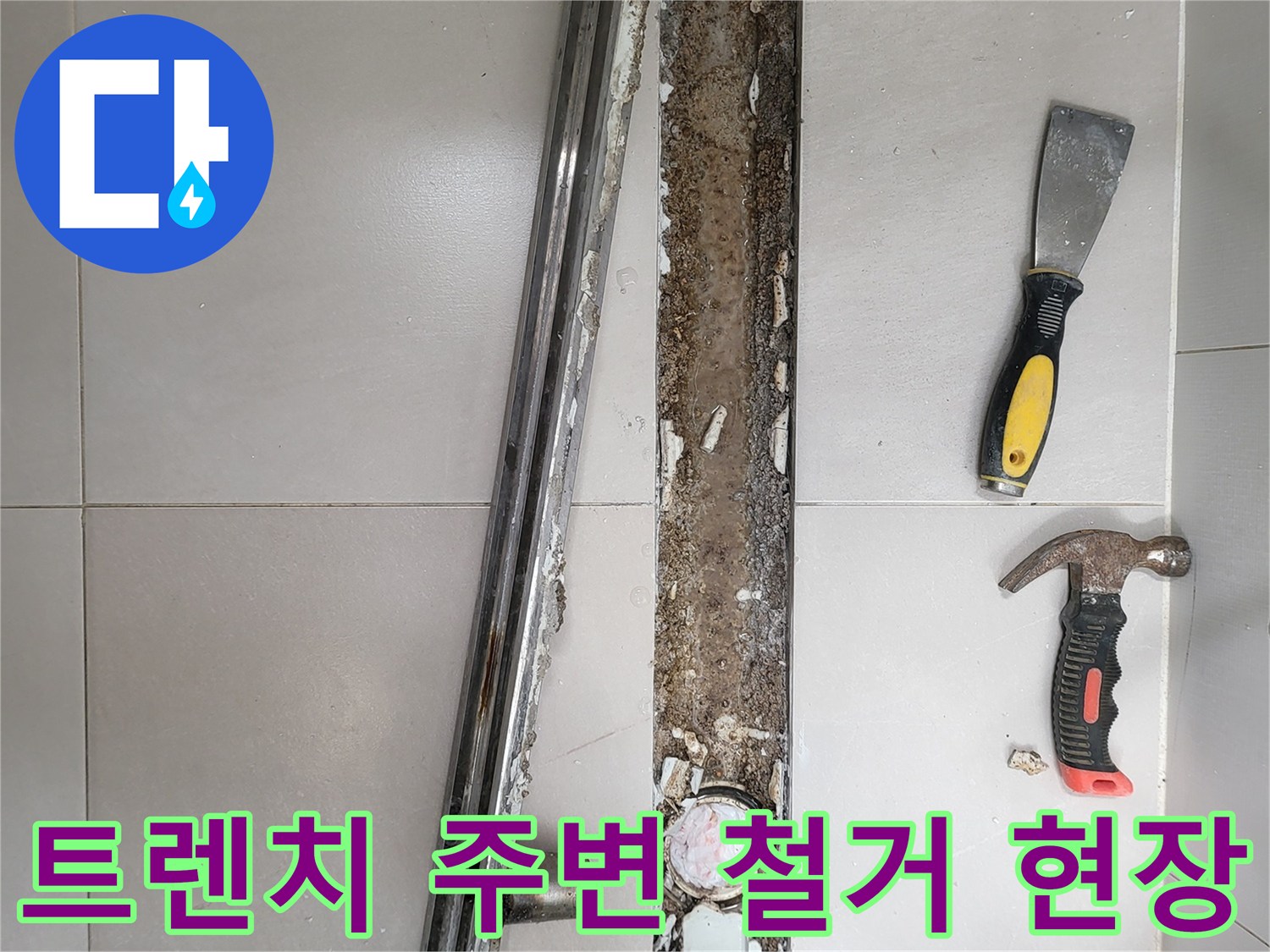 광진구 중곡동 욕실 트렌치 배수구 주변 타일 및 방수층 철거 모습