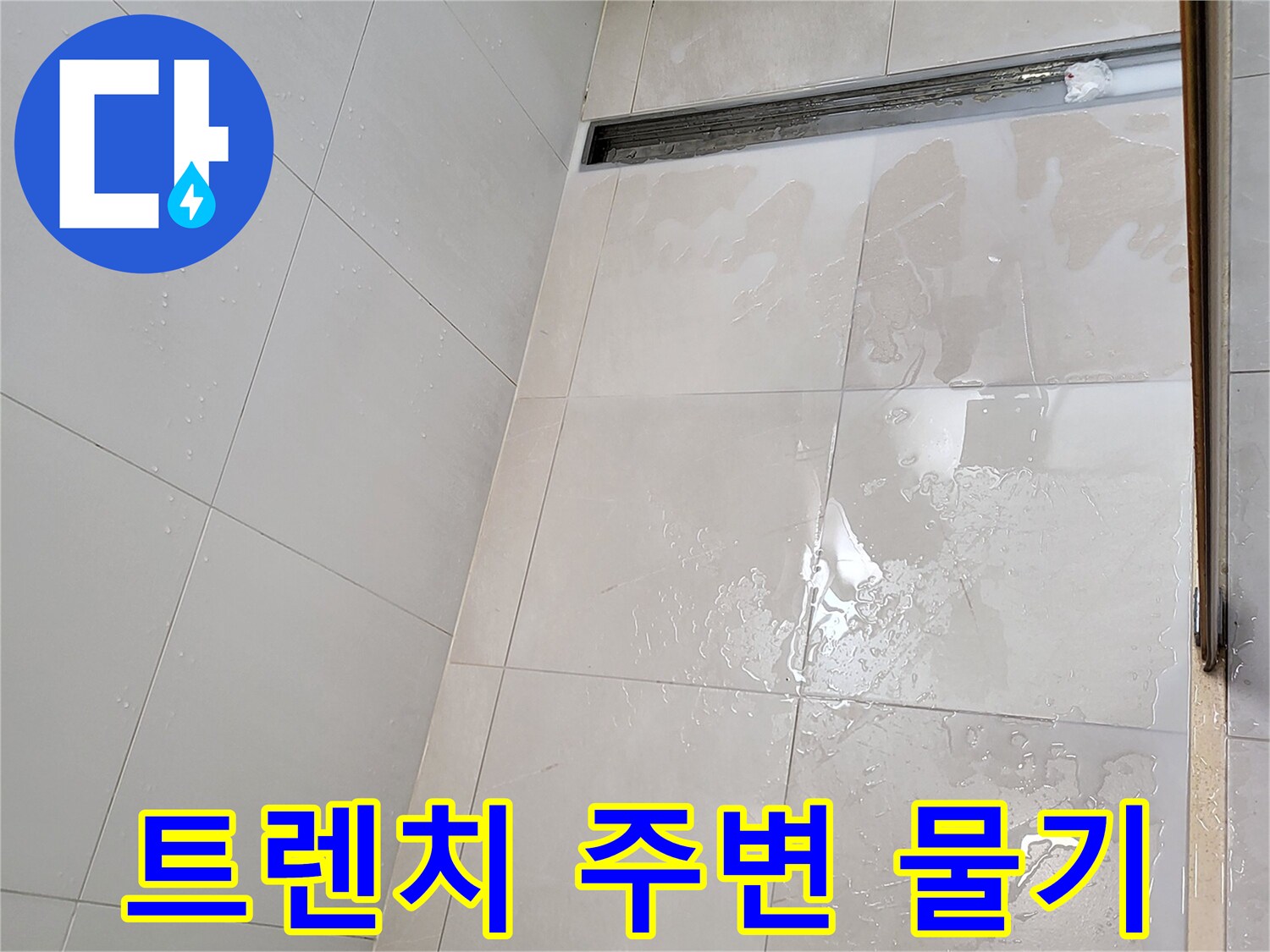 광진구-중곡동-욕실-트렌치-배수구-주변-타일-습기