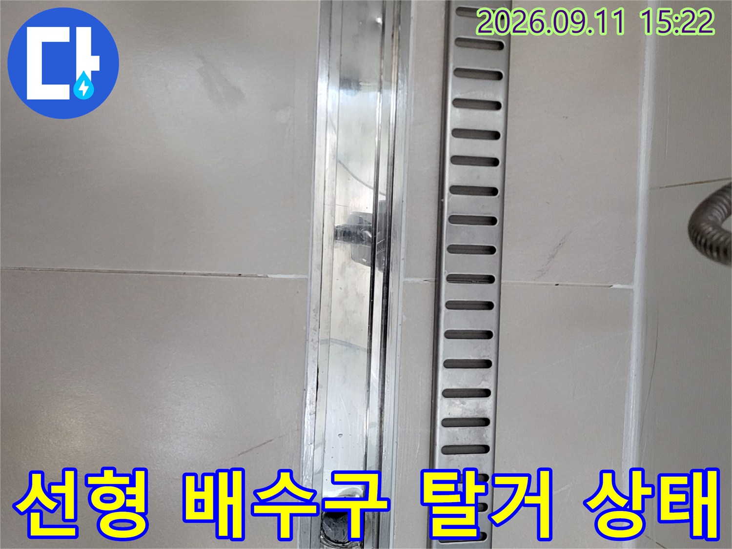 광진구 중곡동 현장의 선형 배수구 덮개와 내부 배관 노출 모습입니다.