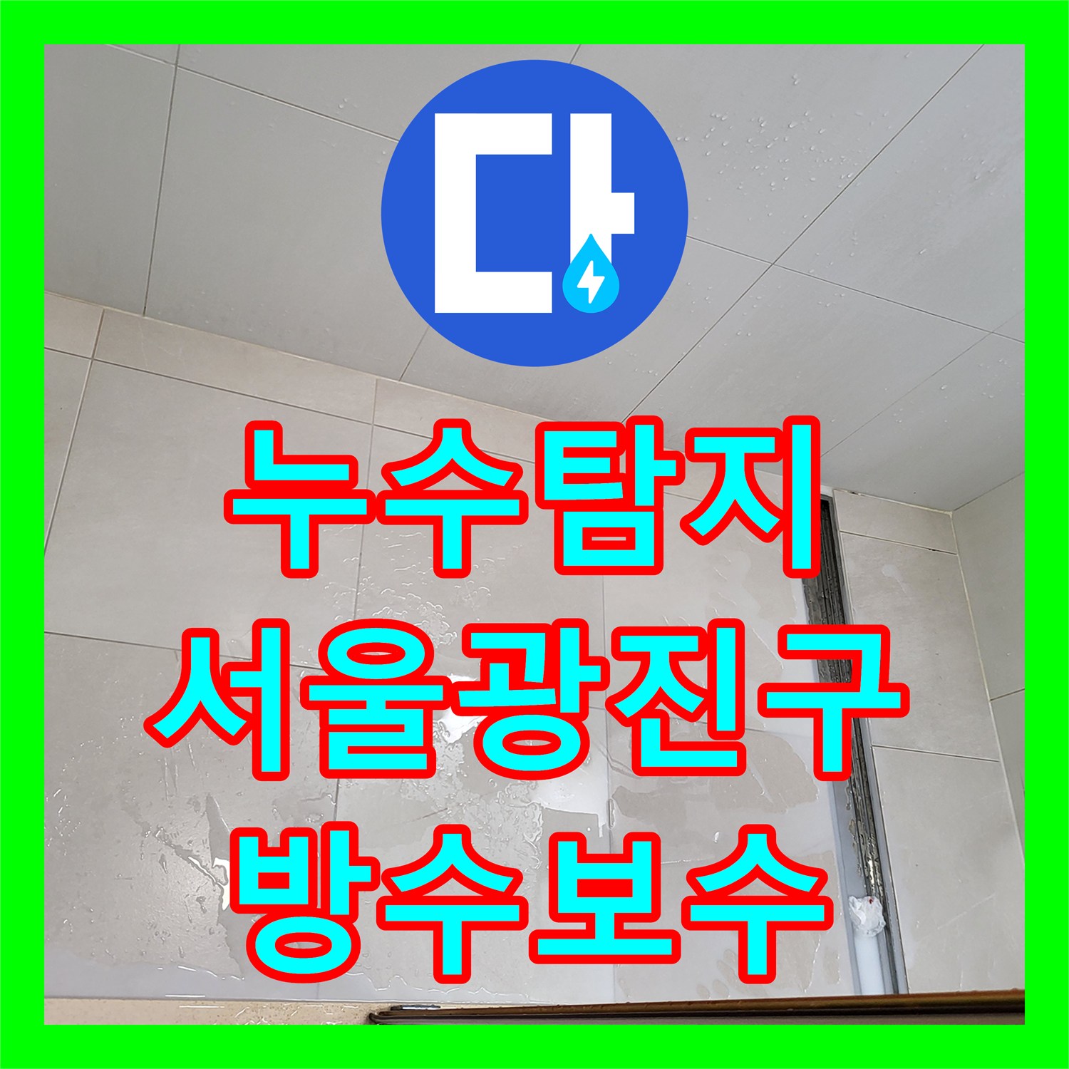 누수탐지 욕실 트렌치 배수구 주변 방수 결함 원인을 찾아 보수한 서울 광진구 중곡동 현장