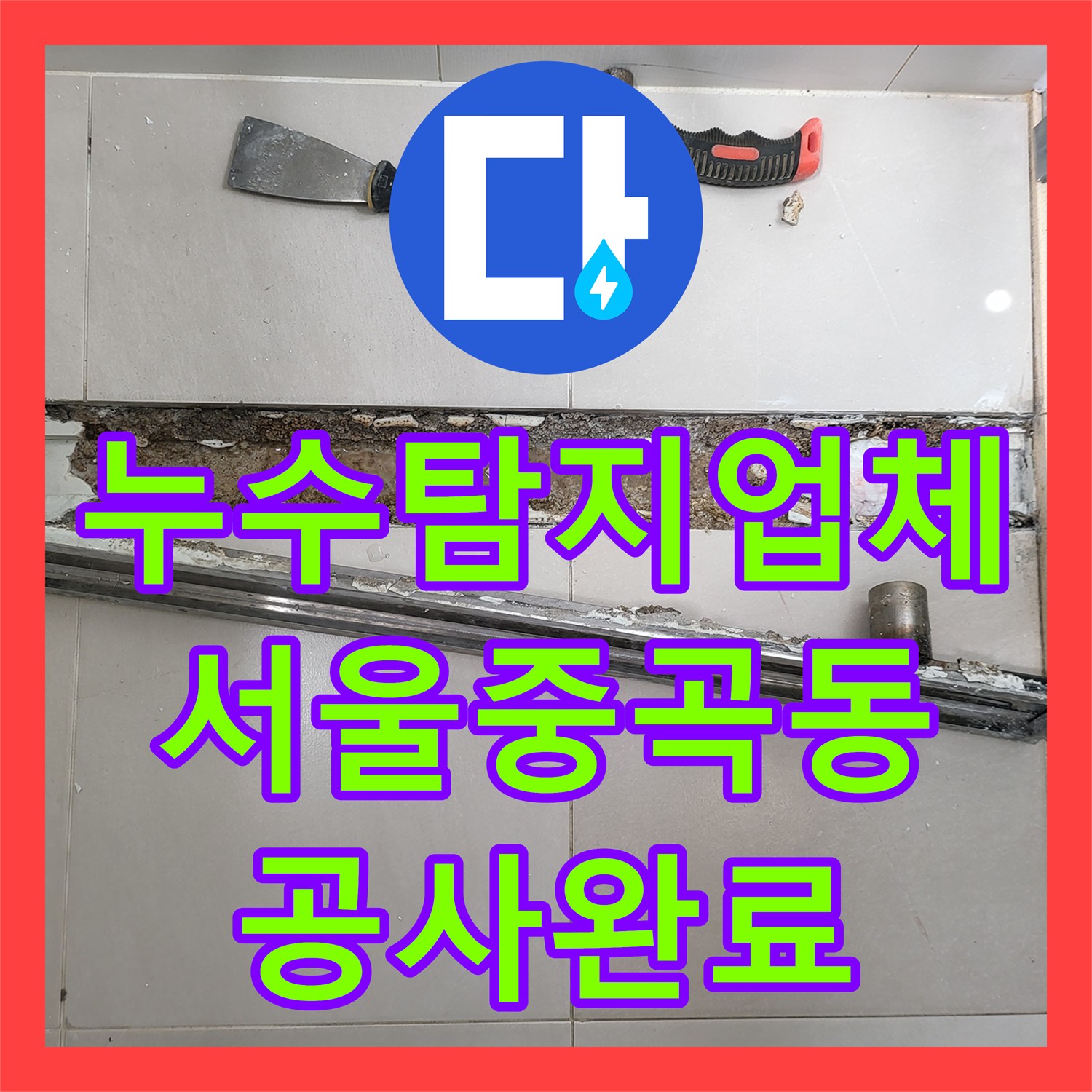 누수탐지업체 욕실 트렌치 배수구 방수 손상 정밀 보수 서울 광진구 중곡동