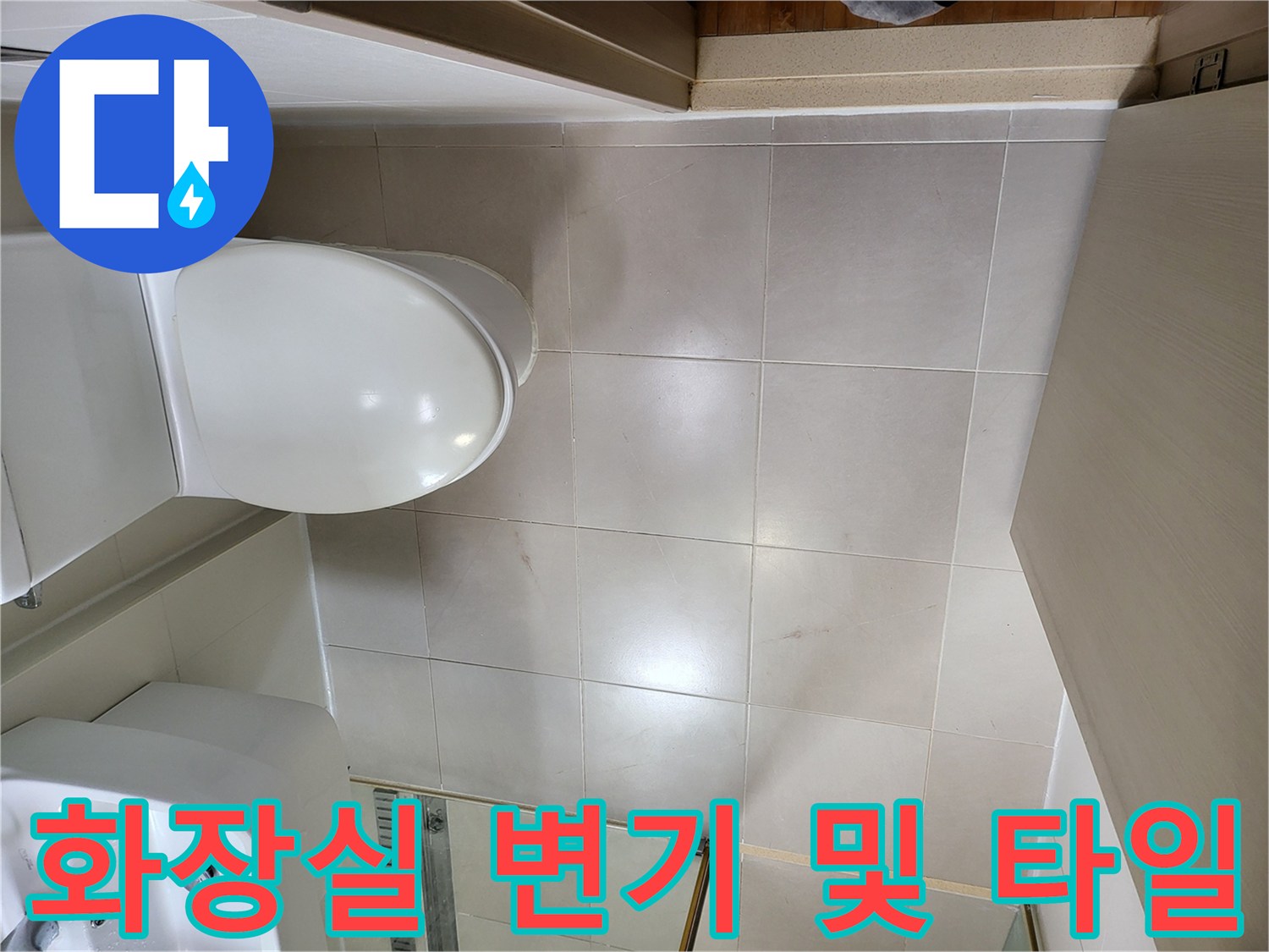 중곡동 현장-변기 옆면과 바닥 타일의 연결 상태