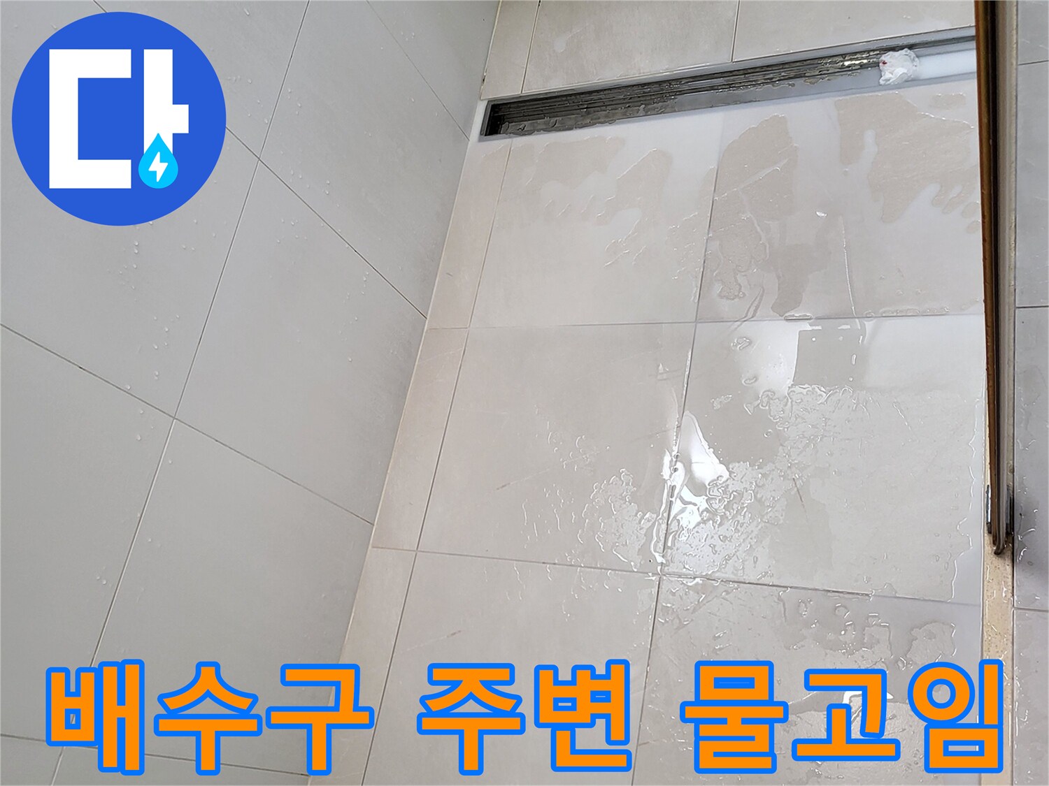 중곡동 현장 화장실 배수구 트렌치 주변 젖은 타일 모습