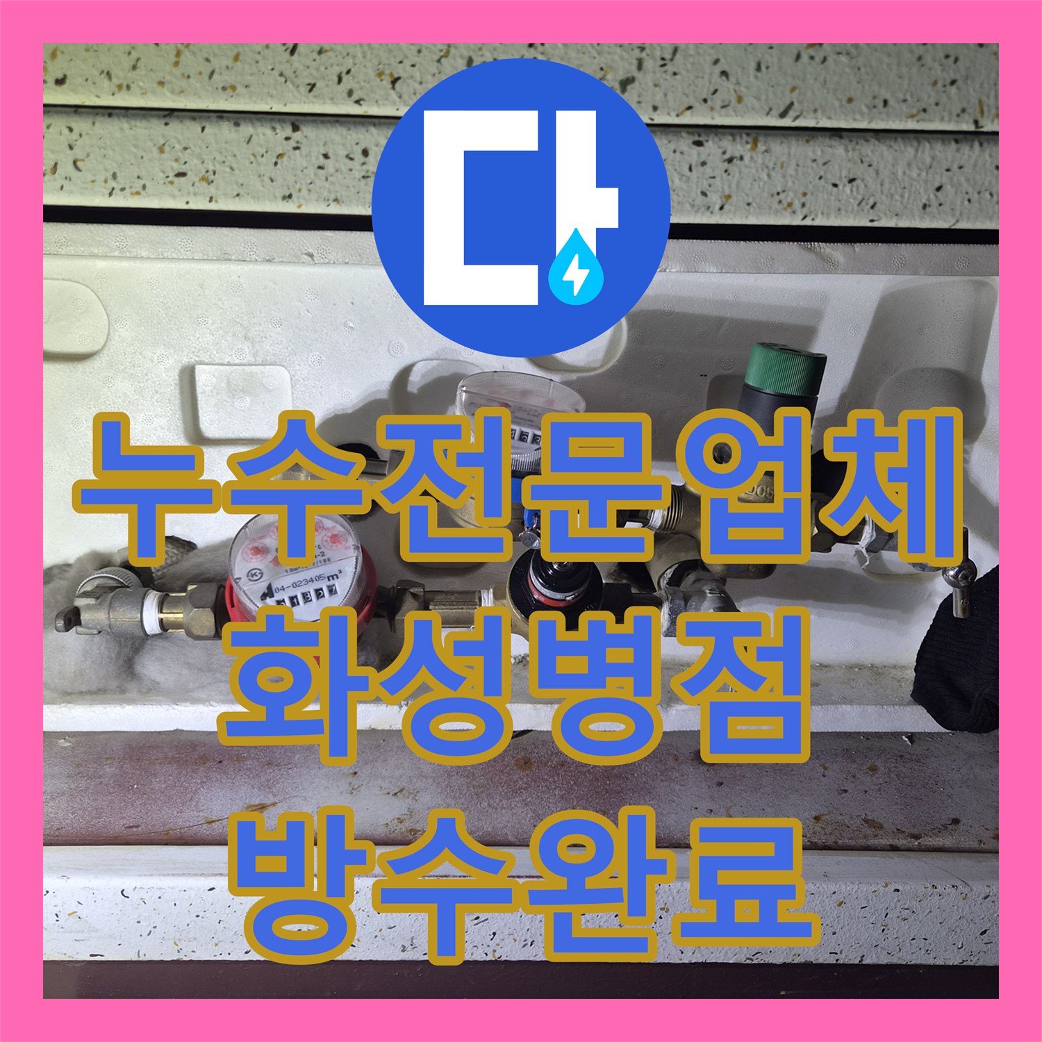 누수전문업체 베란다 하수구 주변 방수층 손상으로 인한 물샘 해결 경기 화성시 병점동