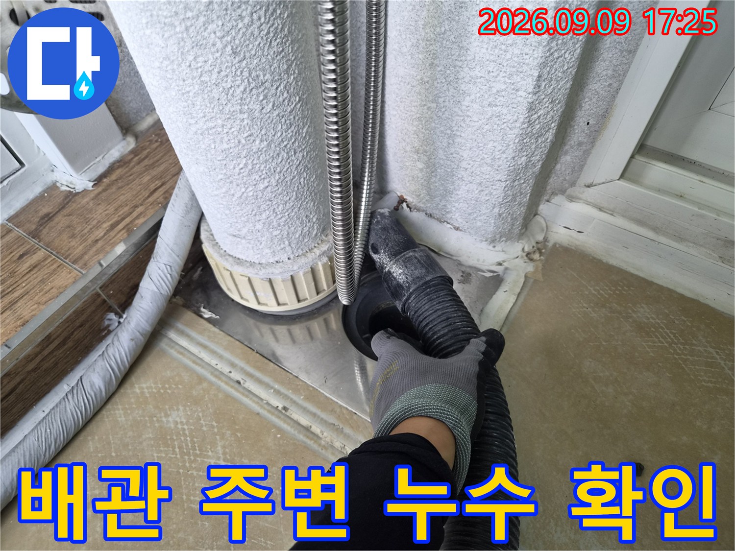 벽면과 배관의 접합부를 중심으로 누수 여부를 정밀하게 점검하는 모습입니다.