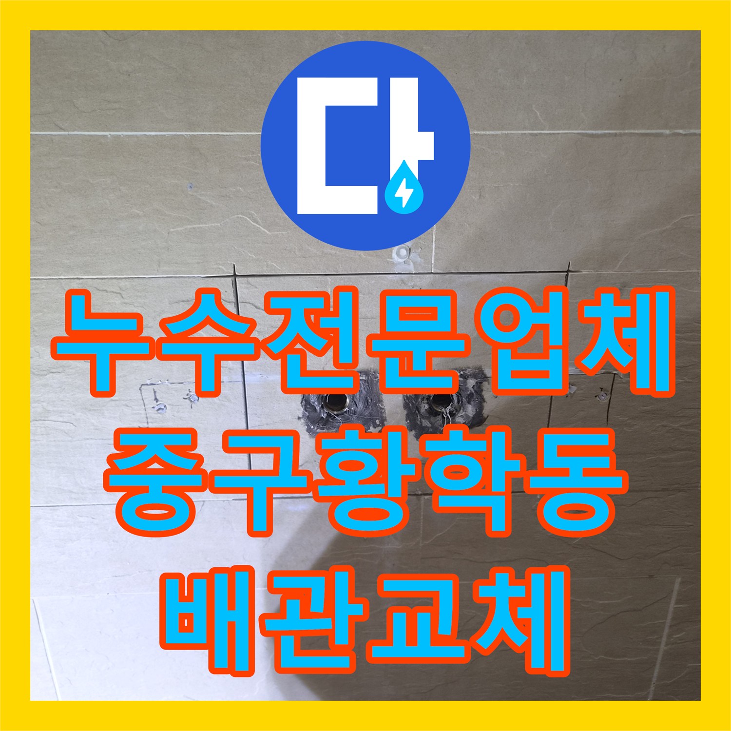 누수전문업체 샤워 수전 냉수 수압 저하의 원인인 배관 꼬임 해결한 서울 중구 황학동 사례