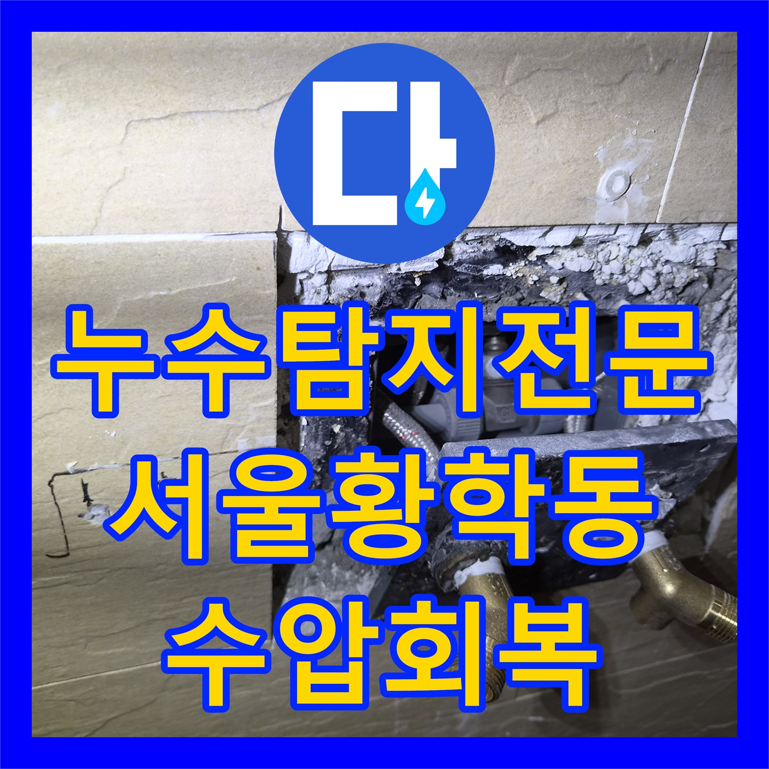 누수탐지전문 샤워 수전 냉수가 쫄쫄 나오는 배관 꼬임 현상 해결한 서울 중구 황학동