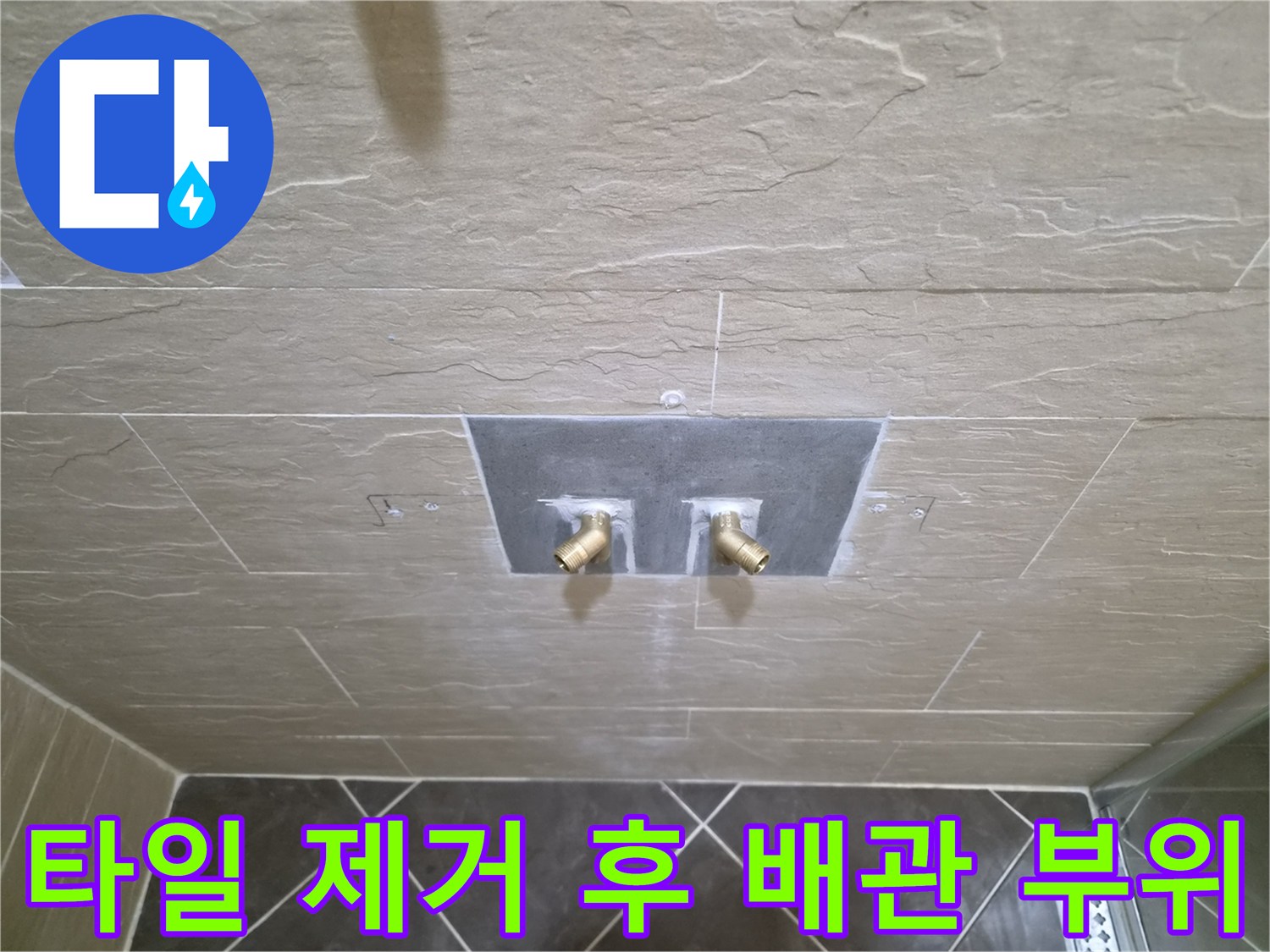 황학동 현장-샤워 수전 연결을 위한 타일 굴착 작업