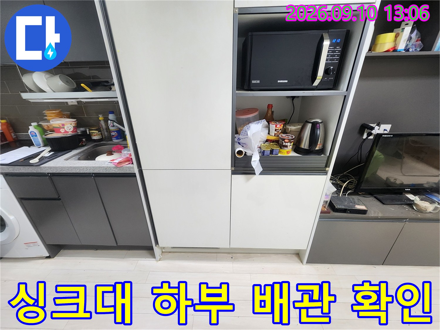 주방 싱크대 밑 공간-배관 연결 상태 및 누수 흔적 조사