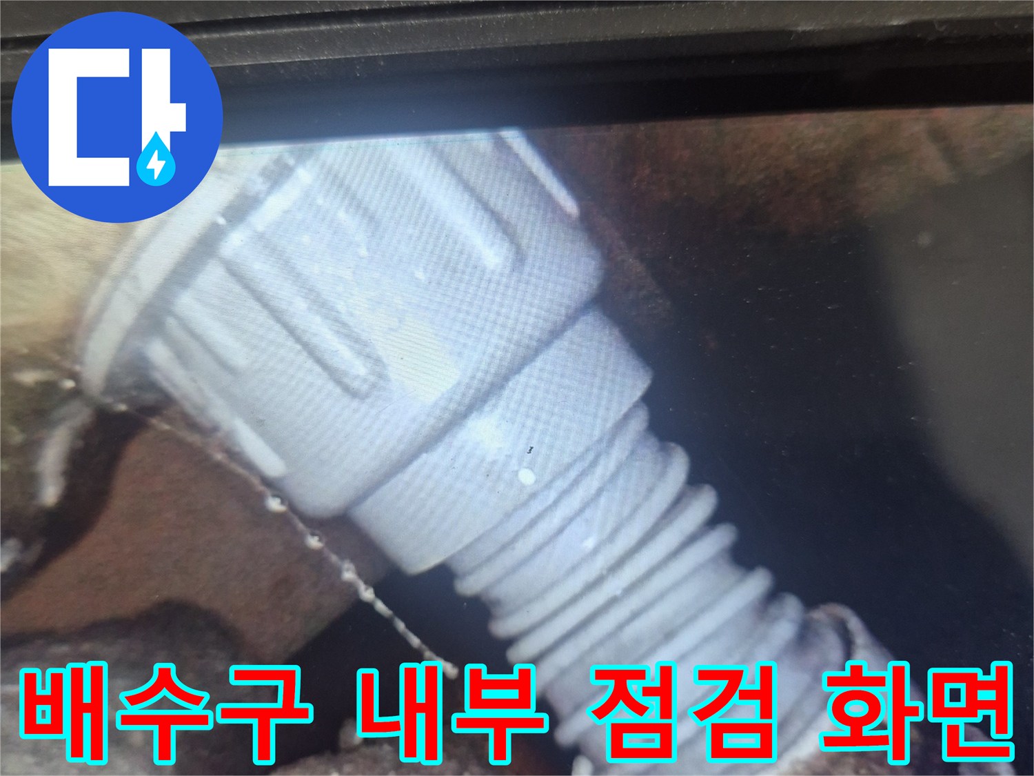 내시경을 통해 촬영한 하수구 배관의 접합 부위