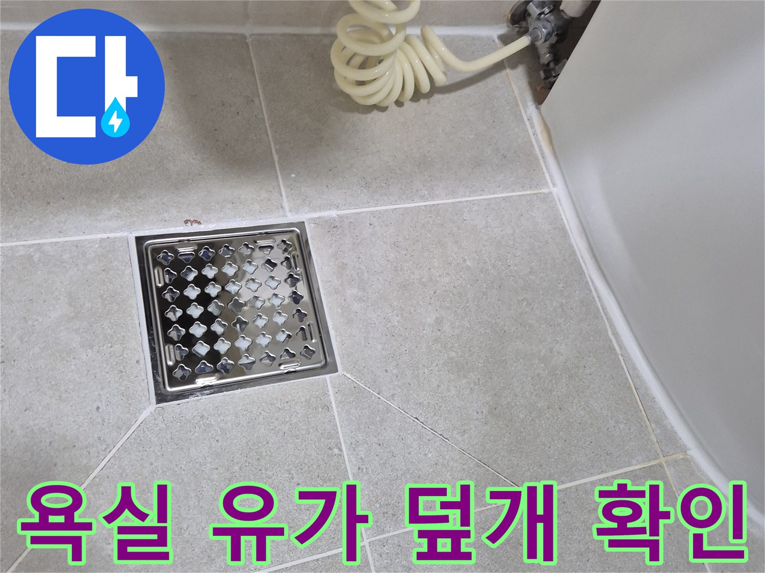 스테인리스 재질의 배수구 트랩과 인접한 타일 면