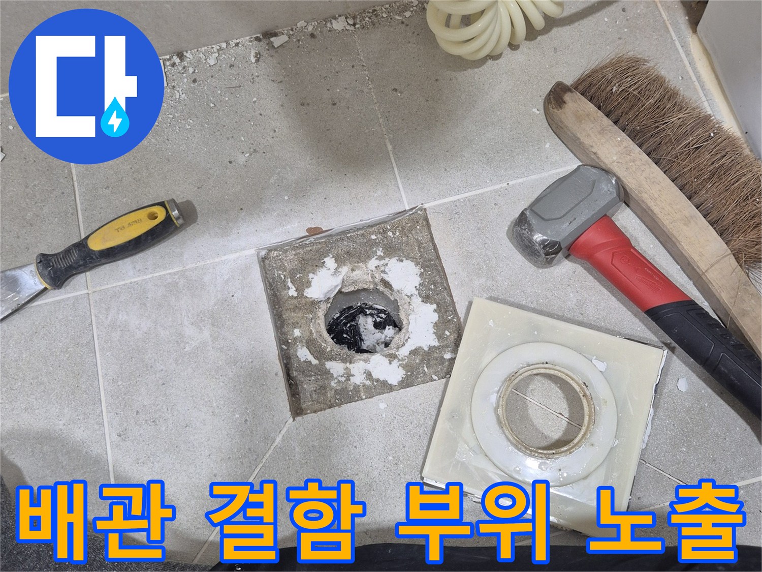 유가 주변의 파손된 방수층과 배관 연결 상태를 보여주는 사진
