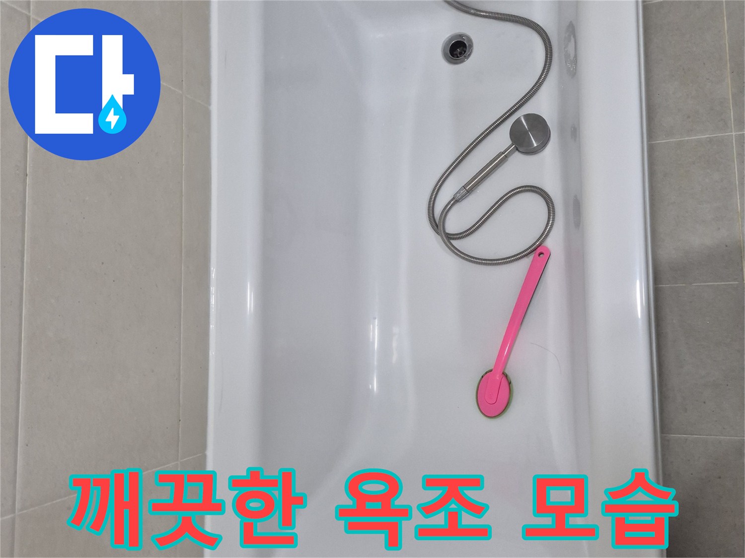 점검 중인 안중 현장의 샤워기 설치된 욕조 이미지입니다.