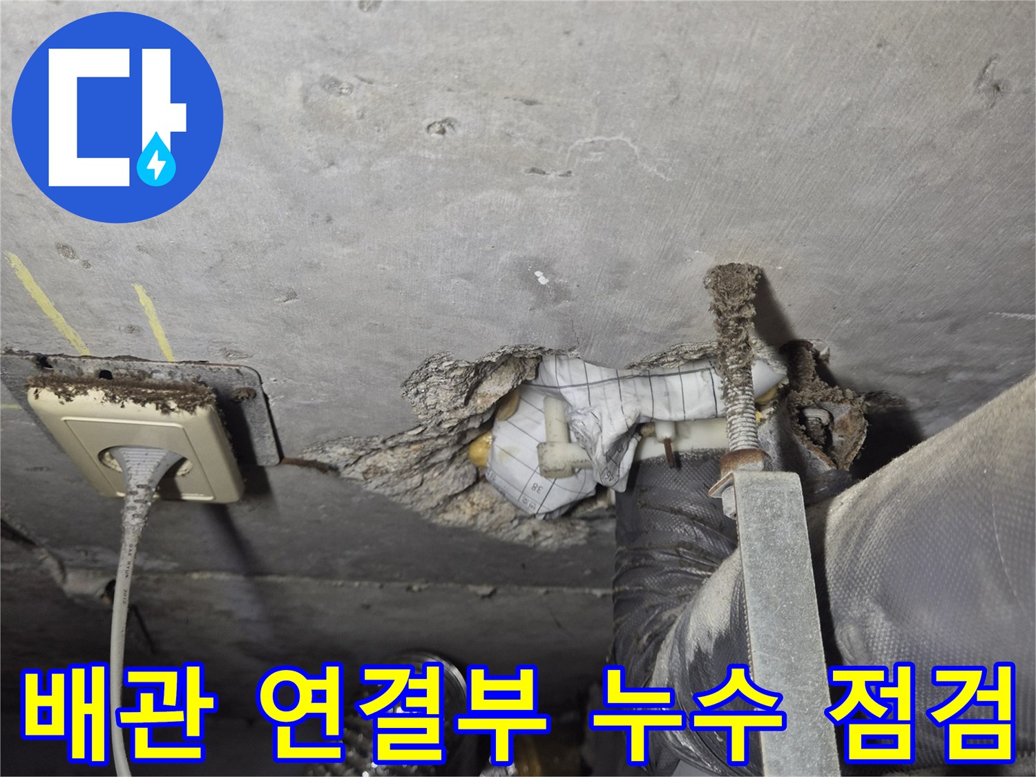 천장 내부 배관의 습기 머금은 마감재 상태 기록