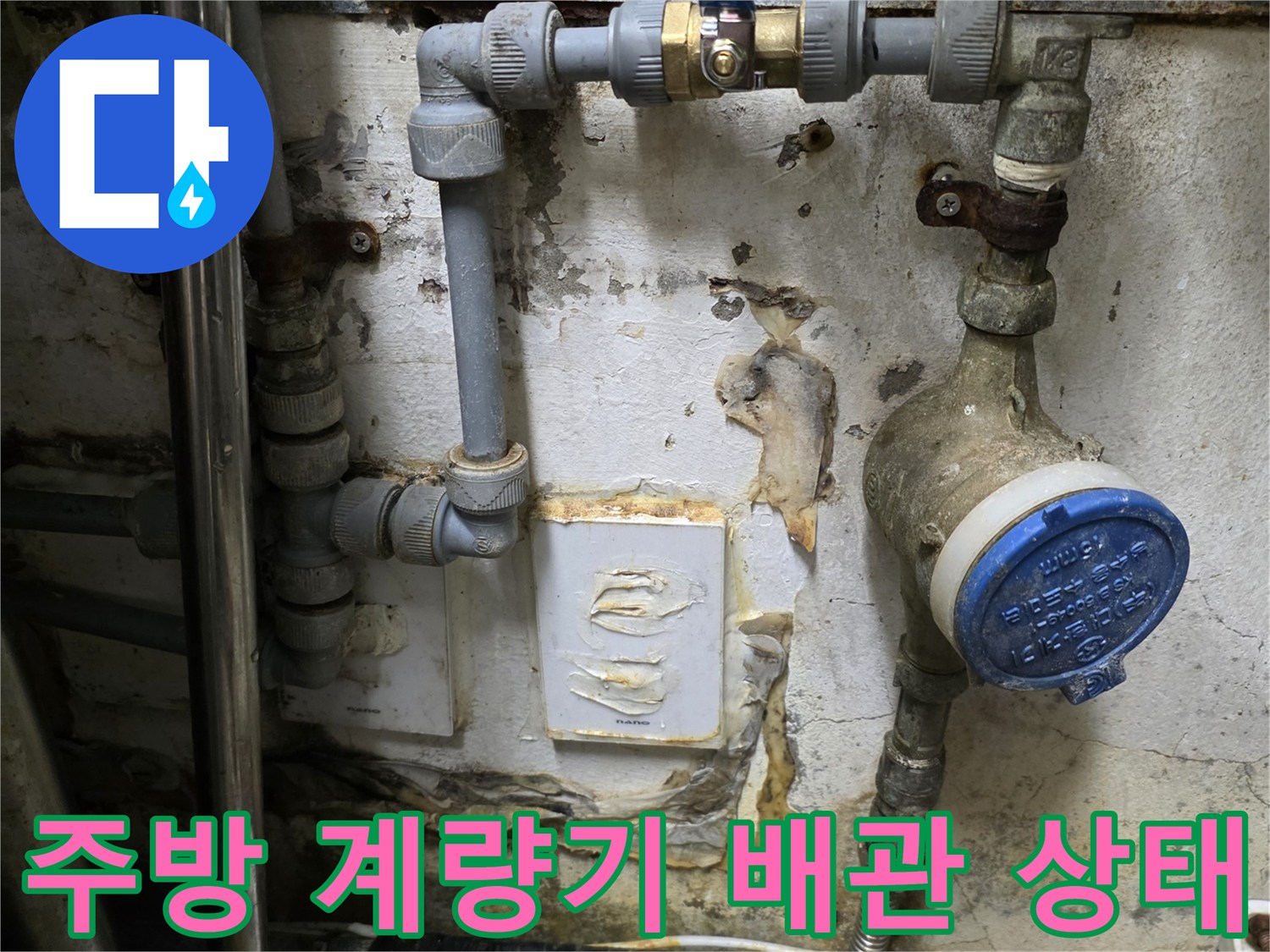 화성 반송동 식당 주방의 노후된 수도 계량기와 연결 배관 모습