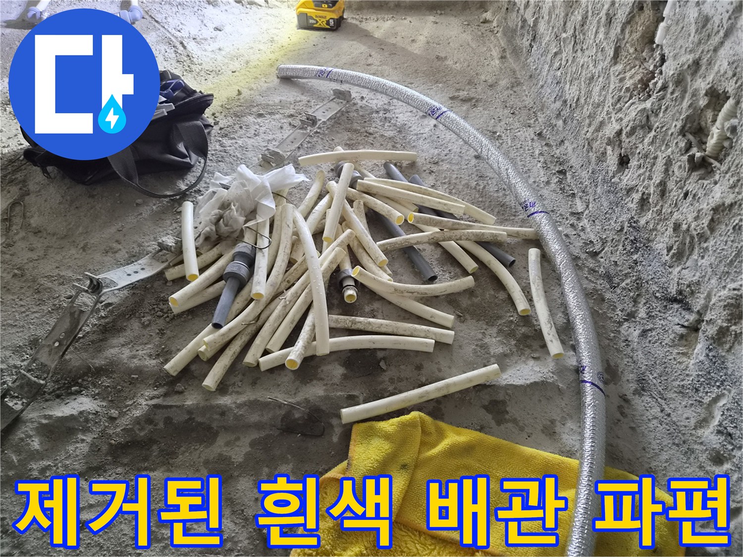 공사 중 제거된 자재 - 굴착 부위에 흩어져 있는 절단된 배관들