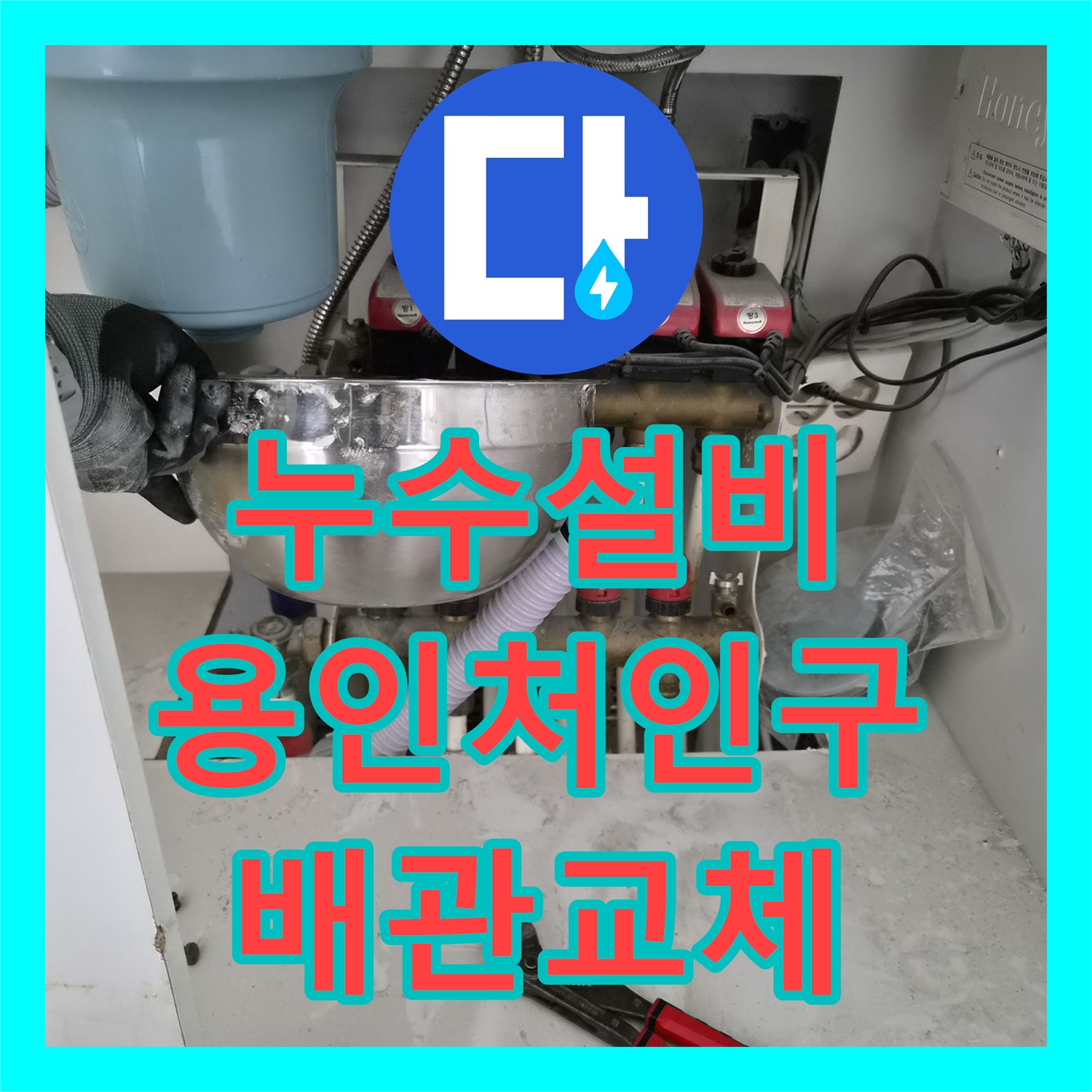 누수설비 화장실 리모델링 중 간섭되는 난방 배관 절단 및 우회 연결 작업 경기 용인시 처인구 삼가동
