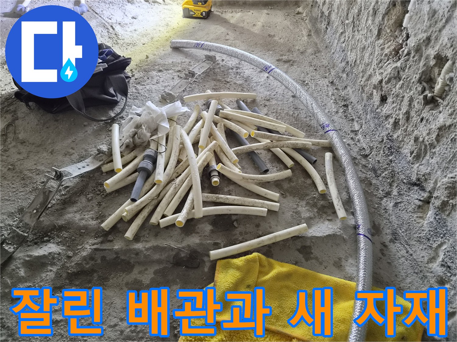 화장실 리모델링 현장 - 절단된 기존 난방 배관과 교체용 새 배관 자재