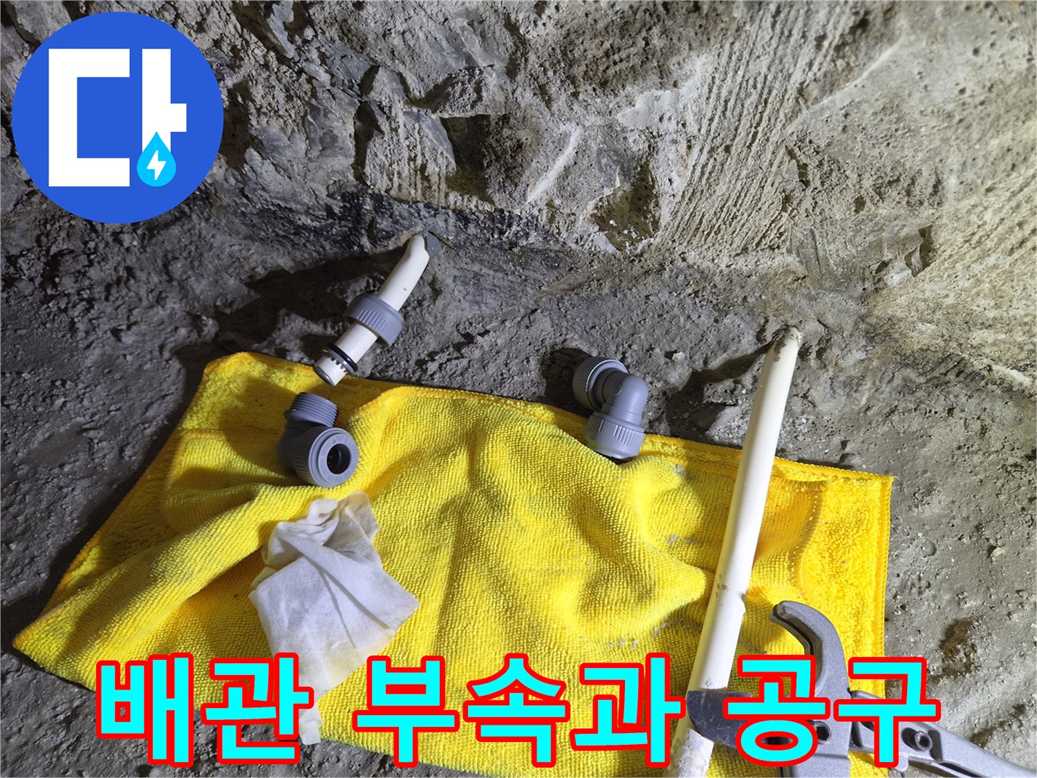 화장실 리모델링 현장의 배관 부속과 렌치 도구