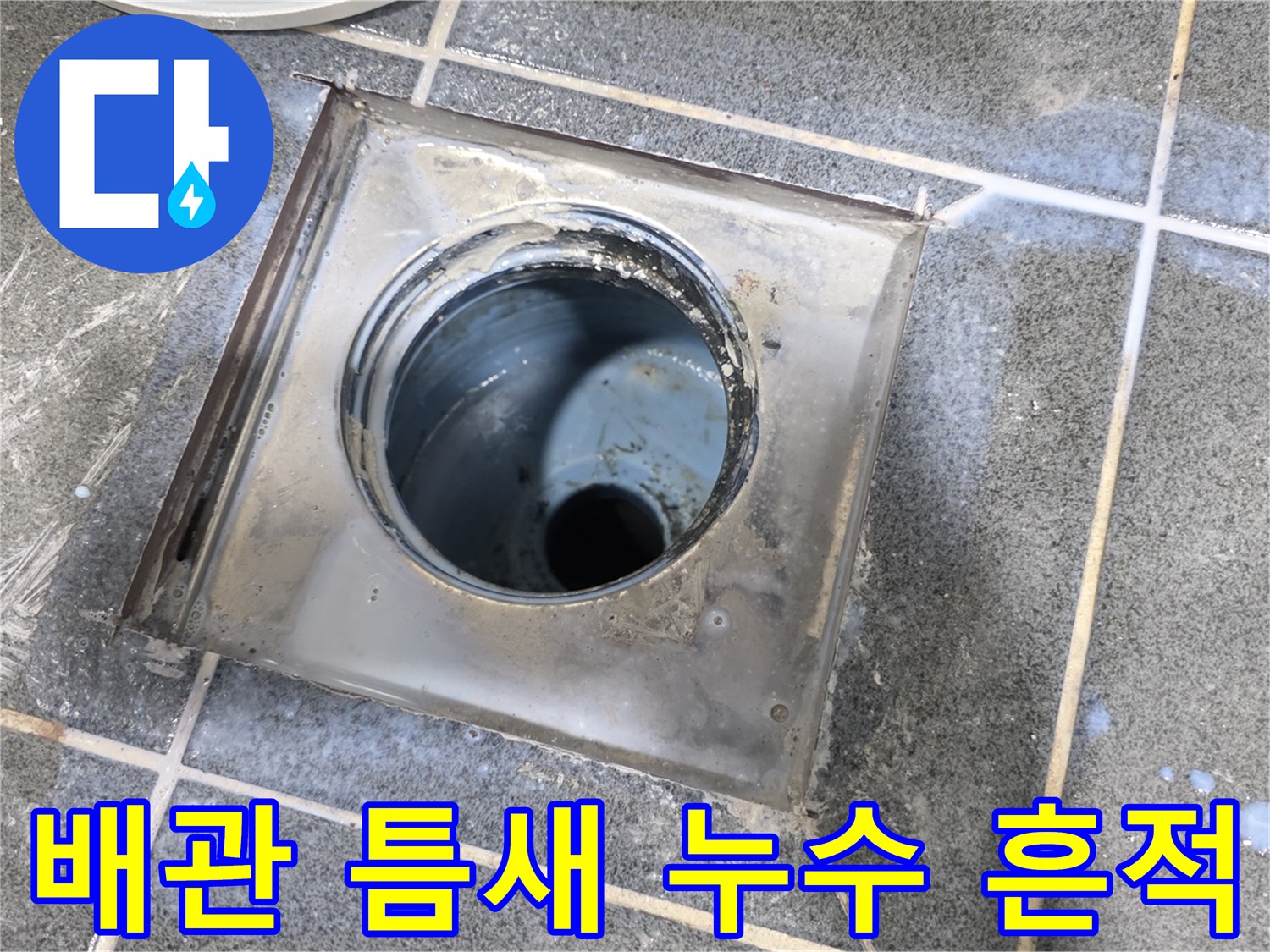 누수가-발생한-배관-입구와-유가-틀의-상태-기록